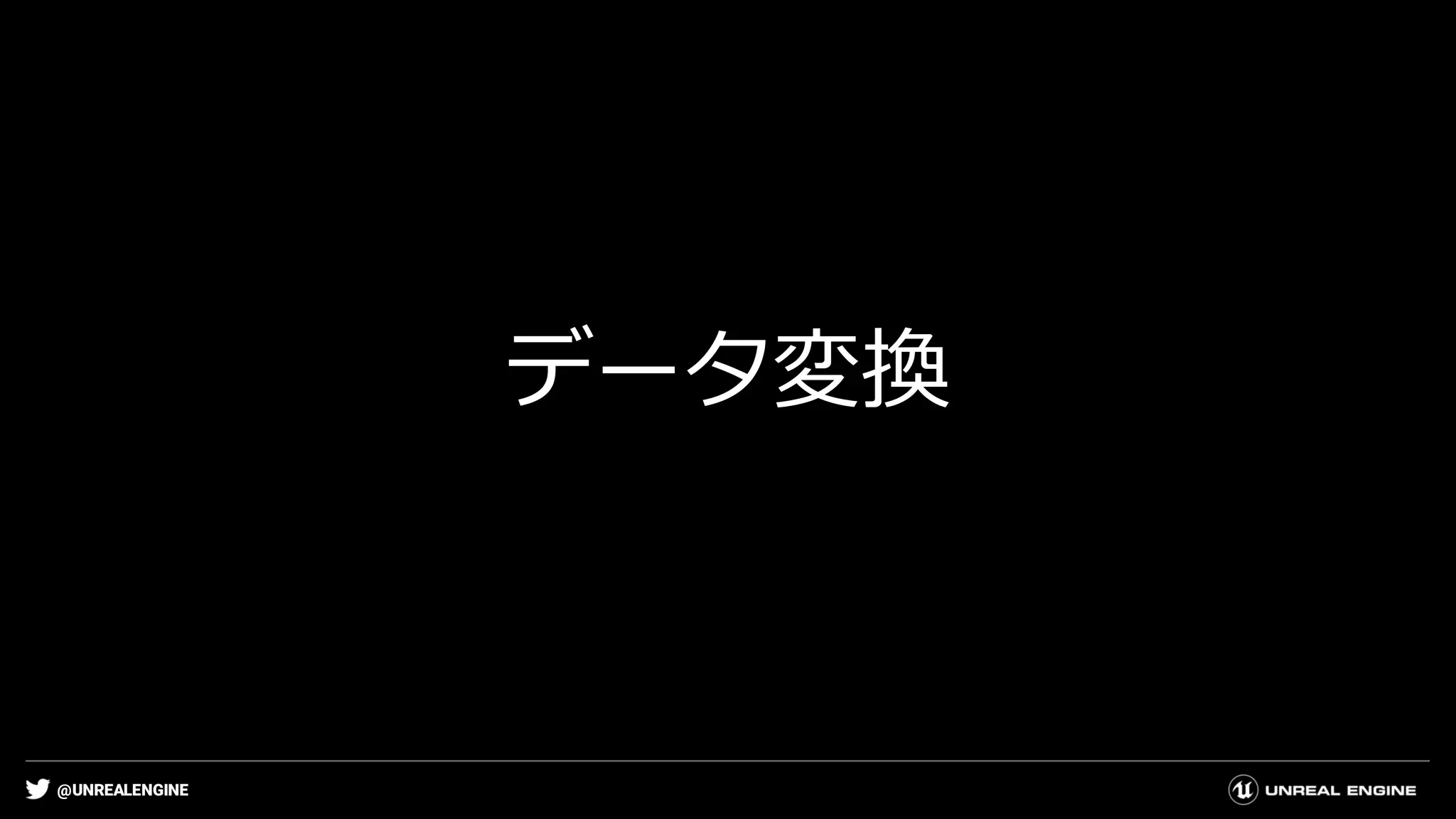@UNREALENGINE
データ変換
 