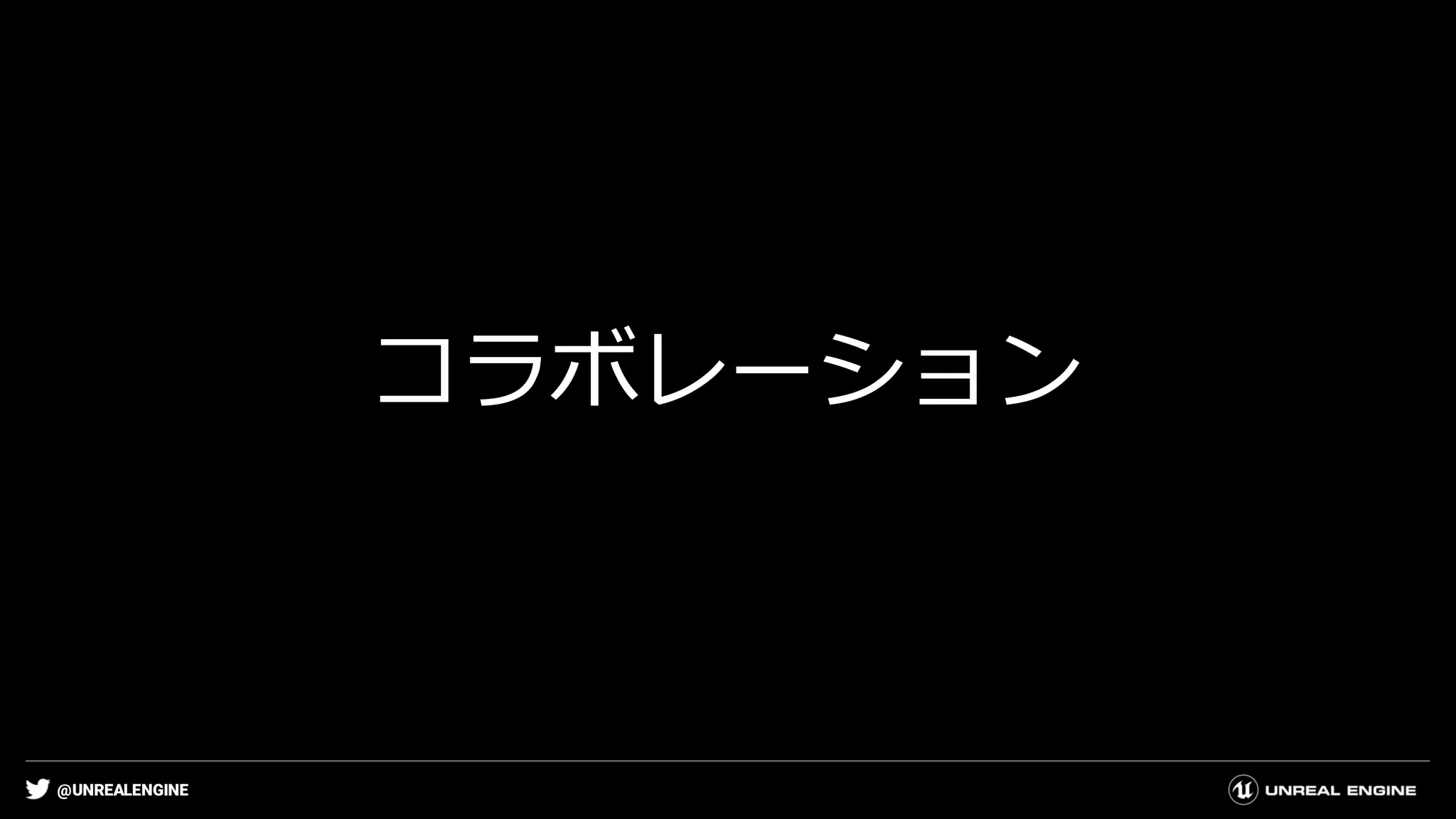 @UNREALENGINE
コラボレーション
 
