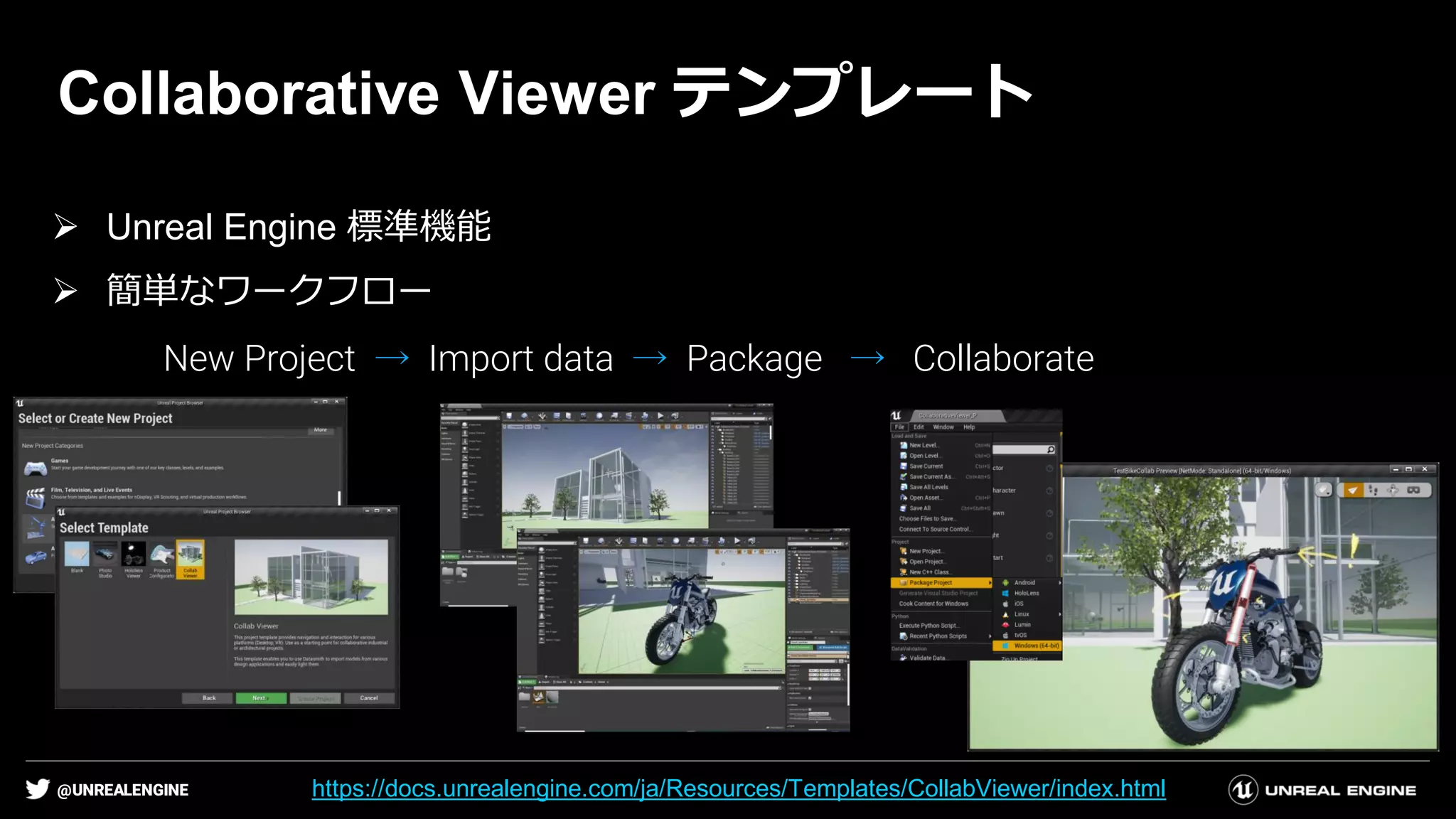 @UNREALENGINE
Collaborative Viewer テンプレート
➢ Unreal Engine 標準機能
➢ 簡単なワークフロー
New Project → Import data → Package → Collaborate
https://docs.unrealengine.com/ja/Resources/Templates/CollabViewer/index.html
 
