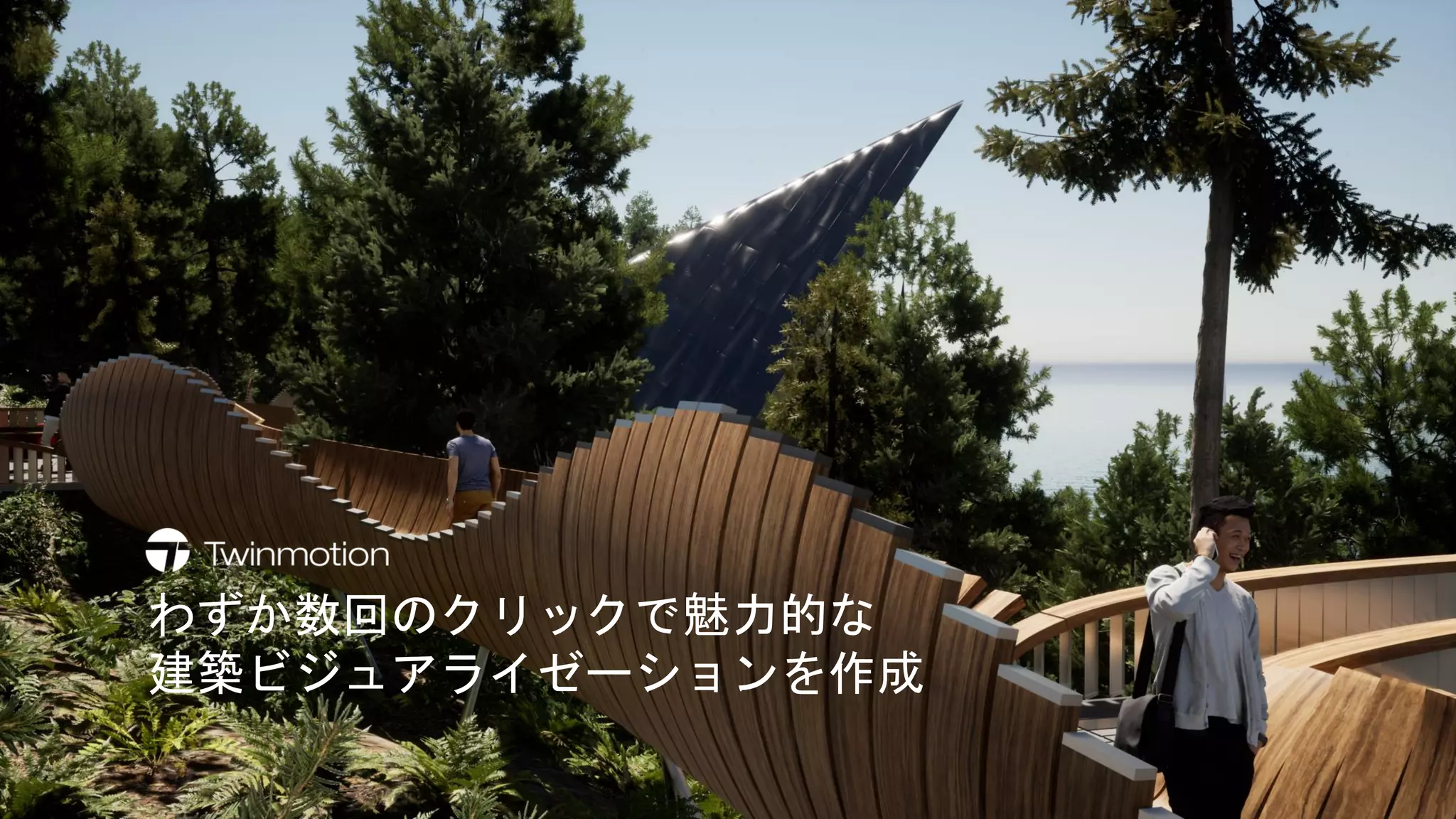 わずか数回のクリックで魅力的な
建築ビジュアライゼーションを作成
 