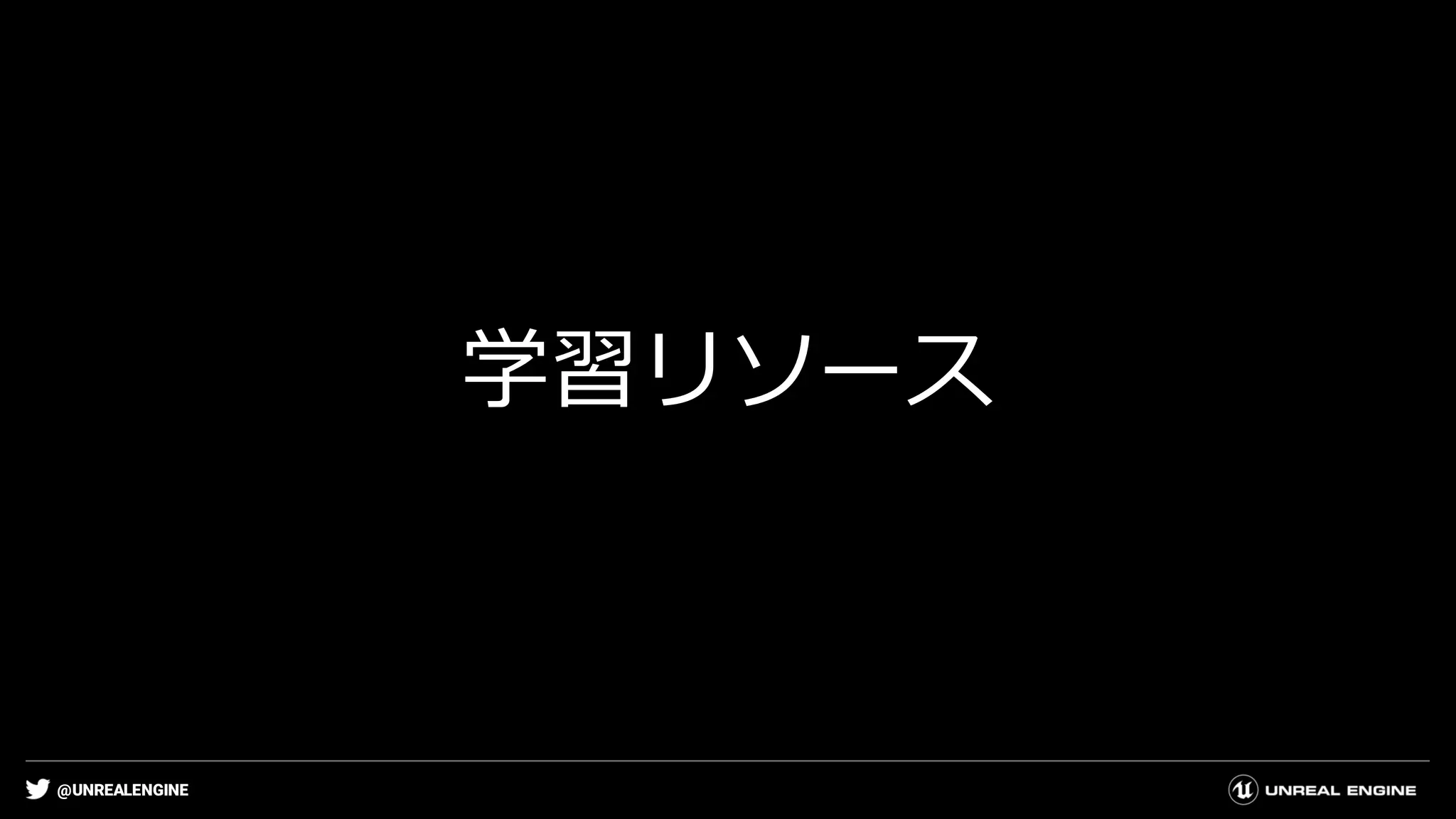 @UNREALENGINE
学習リソース
 
