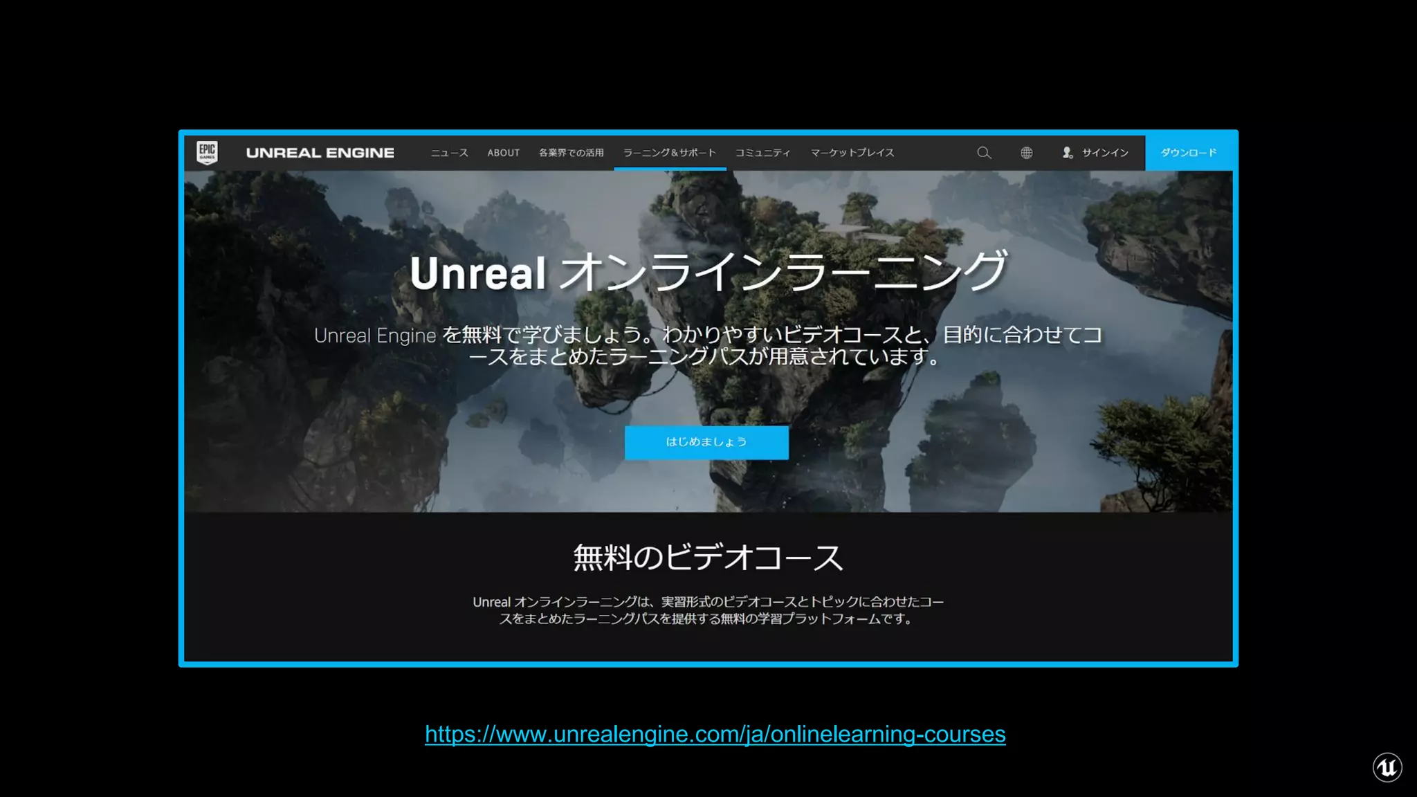 https://www.unrealengine.com/ja/onlinelearning-courses
 