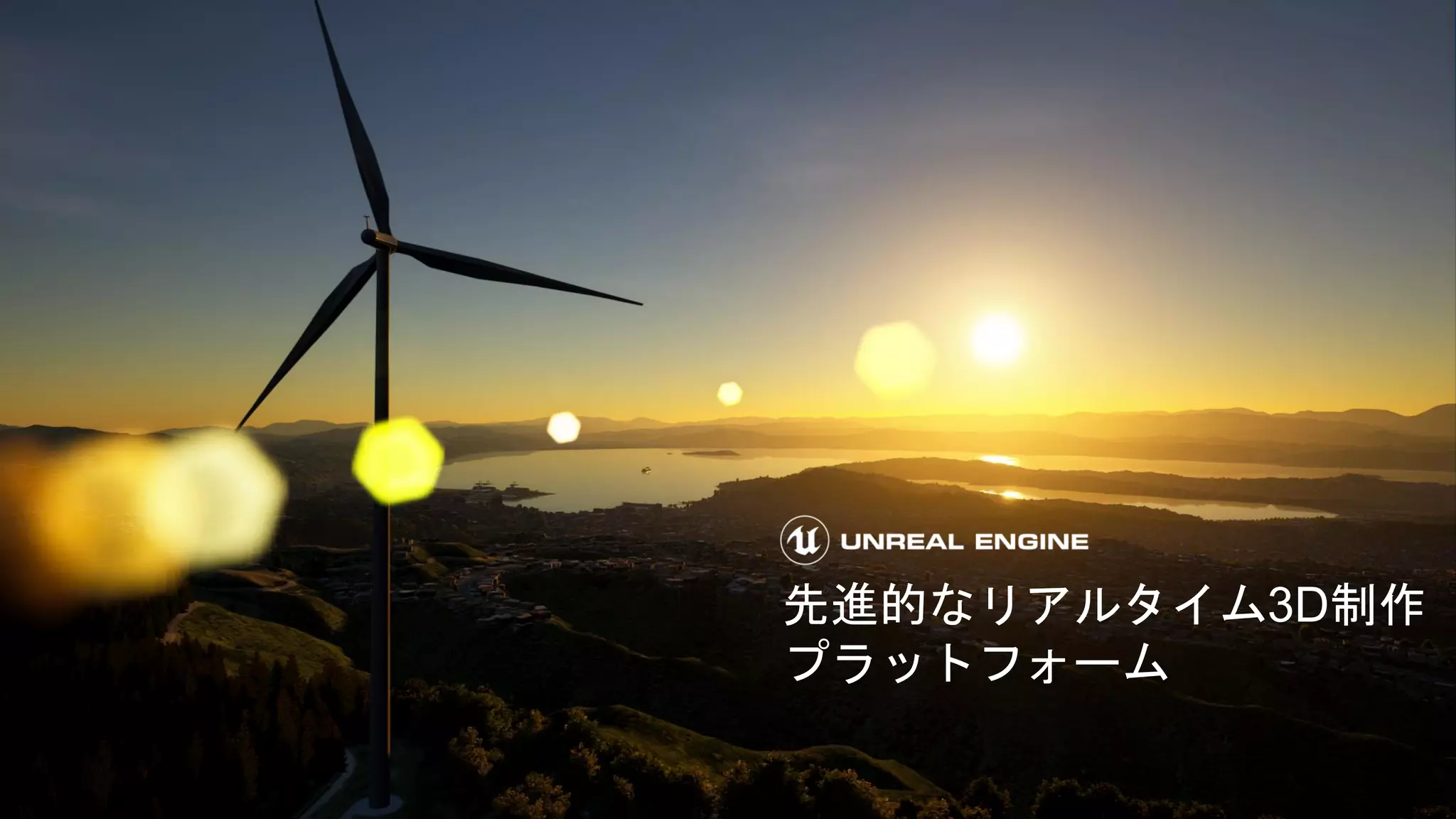 先進的なリアルタイム3D制作
プラットフォーム
 