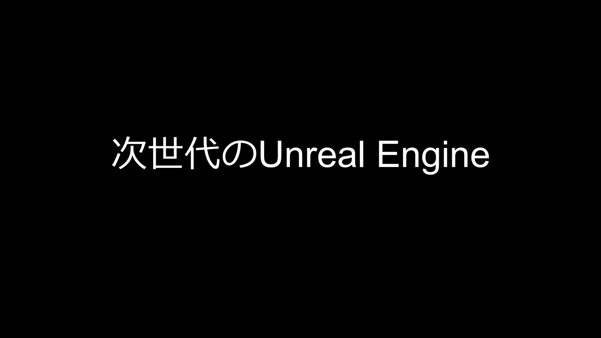 次世代のUnreal Engine
 