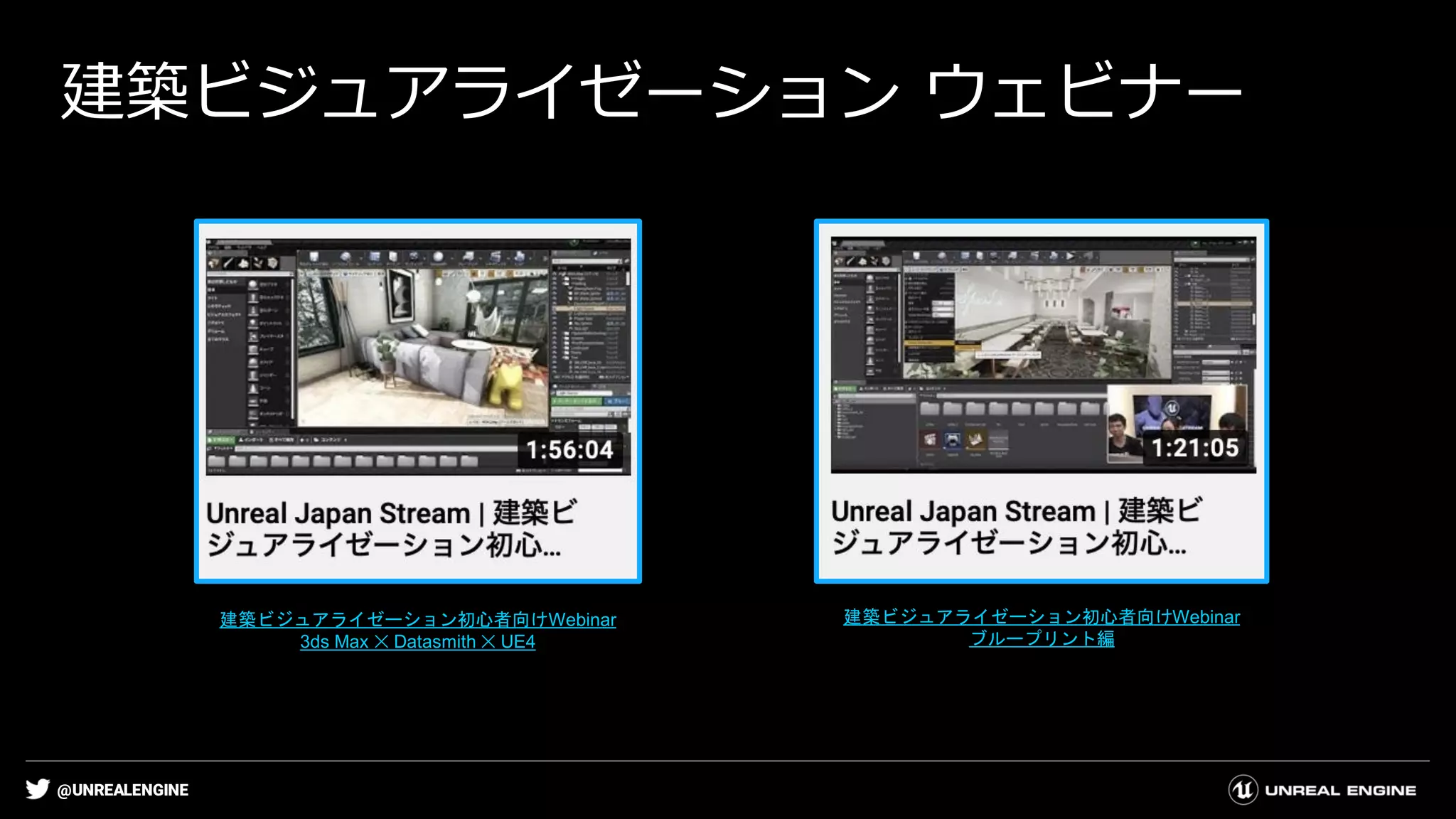 @UNREALENGINE
建築ビジュアライゼーション ウェビナー
建築ビジュアライゼーション初心者向けWebinar
3ds Max ✕ Datasmith ✕ UE4
建築ビジュアライゼーション初心者向けWebinar
ブループリント編
 