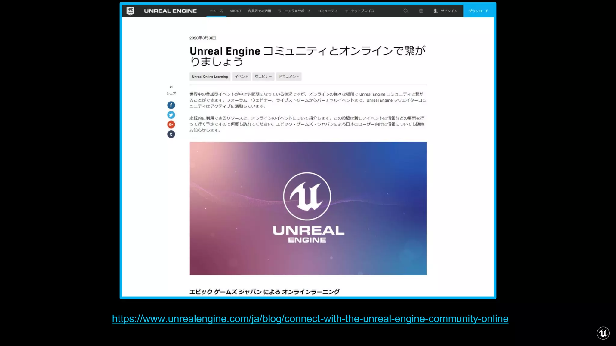 https://www.unrealengine.com/ja/blog/connect-with-the-unreal-engine-community-online
 