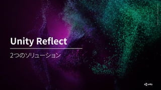 Generative
Art
—
Made
with
Unity
2つのソリューション
Unity Reflect
 