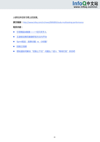  



人群在多任务习惯上的发展。 

原文链接：http://www.infoq.com/cn/news/2009/09/study‐multitasking‐performance 

相关内容： 

       引领精益&敏捷——一切只关乎人 

       王速瑜谈腾讯敏捷研发方法与平台 

       Sprint规划：故事点数 vs. 小时数” 

       回顾之回顾 

       想知道如何解决“切换上下文”问题么？进入“等待打扰”状态吧 




                                         19 
     
 