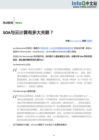  



       


热点新闻    News



SOA与云计算有多大关联？ 
                                                        作者Boris Lublinsky 译者马国耀 


      Joe McKendrick已发布一篇题为“经验总结：SOA和云面临的挑战和机会”的会议纪要，参会人
      员由Phil Wainewright，David Bressler，Ed Horst和Joe McKendrick等人组成。 

      讨论从 Phil Wainewright 的问题开始：你们每个人是如果定义云的，如果它和 SOA 存在区别
      的话，那么最关键的区别又是什么？ 

      Joe McKendrick 认为: 




     “ 
              ……过去的一年太令人惊叹了，这些概念一齐汇聚到大家面前，这里我只谈 SOA 和云。
              SOA 在 90 年代初就已经来到人们周围了，而且很过公司正进行着 SOA……现在，我们
              更多地看到人们在强调向云的转型……我认为这二者的主要区别是：SOA 是一种架构，
              是底层架构，是人们创建、管理、编排服务的方式。而云是一种技术，从一方和另一方
              之间交付这些服务是通过它实现的。但是我认为，目前正处于这样一个阶段，你不能只
              有其中之一，而应该二者兼备。 

      Phil Wainewright 继续问道： 




     “ 
              可否这么简单地说：云就是 SOA，只不是过它是一种以面向 Web 方式实现的 SOA？……
              我这么说的意思是，因为它是一个开放的环境，而且你不知道你正在和谁进行交互，
              因此不得不要做所有的服务层的工作，如定义合约（服务的合约）……还有安全需求，
              你必须做所有的那些在受控的企业环境中不一定非要做的事情，因为在受控的环境里，
              你了解正在发生的事情……我认为我们在 SOA 和云之间已经建立了很多的共性。云正在
              做的很多事情是当初 SOA 建好后要做的事情，因此，也许我们可以继续做出这样的前
              提假设：云可以学习 SOA 的经验。那么，SOA 教给我们什么  ？有哪些经验教训可以让
              我们在实施云的过程中不再犯相同的错误。 

      为了回答这个问题，Ed Horst 提到了 SOA 的三个主要经验教训： 




                                            24 
           
 