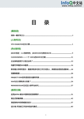 



                                                                                                                                               




                                             目      录 
[篇首语] 

保持一颗好学之心 ......................................................................................................................... I 

[人物专访] 
STU CHARLTON论云计算 ........................................................................................................... 1 

[热点新闻] 

JRUBY综述：1.4 的新特性、JRUBYCONF议程及MLVM .................................................... 9

CLOUDCROWD——一个 100%的RUBY云方案 ................................................................11

企业架构适用于小型企业吗？.................................................................................................13

构建可伸缩的WEB服务.............................................................................................................16

斯坦福大学研究显示：重度采取多任务工作方式的人，其绩效会受到负面影响 .....18

别删除数据....................................................................................................................................20

PROJECT COIN发布语言变化最终列表 .................................................................................22

SOA与云计算有多大关联？......................................................................................................24

MONODEVELOP正式迈入跨平台时代...................................................................................27 

[推荐文章] 
应用JBPM4 解决中国特色的流程需求 ..................................................................................31

表达式即编译器...........................................................................................................................45

演进架构中的领域驱动设计 .....................................................................................................57

设计者­开发者工作流中的迭代模式.......................................................................................83



                                                                             ii 
      
 