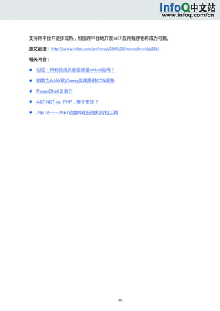  



支持跨平台并逐步成熟，相信跨平台地开发.NET 应用程序也将成为可能。 

原文链接：http://www.infoq.com/cn/news/2009/09/monodevelop22b1 

相关内容： 

       讨论：所有的成员都应该是virtual的吗？ 

       微软为AJAX和jQuery类库提供CDN服务 

       PowerShell 2 简介 

       ASP.NET vs. PHP，哪个更快？ 

       .NETZ——.NET函数库的压缩和打包工具 




                                       30 
     
 
