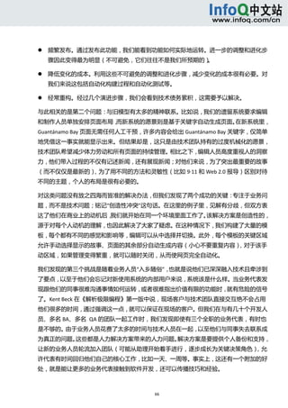  



       频繁发布。通过发布此功能，我们能看到功能如何实际地运转。进一步的调整和进化步
        骤因此变得最为明显（不可避免，它们往往不是我们所预期的）  
                                    。 

       降低变化的成本。利用这些不可避免的调整和进化步骤，减少变化的成本很有必要。对
        我们来说这包括自动化构建过程和自动化测试等。   

       经常重构。经过几个演进步骤，我们会看到技术债务累积，这需要予以解决。   

与此相关的是第二个问题：与旧模型有太多的精神联系。比如说，我们的遗留系统要求编辑
和制作人员单独安排页面布局，而新系统的愿景则是基于关键字自动生成页面。在新系统里，
Guantánamo Bay 页面无需任何人工干预，许多内容会给出 Guantánamo Bay 关键字，仅简单
地凭借这一事实就能显示出来。但结果却是，这只是由技术团队持有的过度机械化的愿景，
技术团队希望减少体力劳动和所有页面的持续管理。相比之下，编辑人员高度重视人的洞察
力，他们带入过程的不仅有记述新闻，还有展现新闻；对他们来说，为了突出最重要的故事
（而不仅仅是最新的），为了用不同的方法和灵敏性（比如 9∙11 和 Web 2.0 报导）区别对待
不同的主题，个人的布局是很有必要的。 

对这类问题没有放之四海而皆准的解决办法，但我们发现了两个成功的关键：专注于业务问
题，而不是技术问题；铭记“创造性冲突”这句话。在这里的例子里，见解有分歧，但双方表
达了他们在商业上的动机后，我们就开始在同一个环境里面工作了。该解决方案是创造性的，
源于对每个人动机的理解，也因此解决了大家了疑虑。在这种情况下，我们构建了大量的模
板，每个都有不同的感觉和影响等，编辑可以从中选择并切换。此外，每个模板的关键区域
允许手动选择显示的故事、页面的其余部分自动生成内容（小心不要重复内容），对于该手
动区域，如果管理变得繁重，就可以随时关闭，从而使网页完全自动化。 

我们发现的第三个挑战是随着业务人员“入乡随俗”，也就是说他们已深深融入技术且牵涉到
了要点，以至于他们会忘记对新使用系统的内部用户来说，系统该是什么样。当业务代表发
现跟他们的同事很难沟通事情如何运转，或者很难指出价值有限的功能时，就有危险的信号
了。Kent Beck 在《解析极限编程》第一版中说，现场客户与技术团队直接交互绝不会占用
他们很多的时间，通过强调这一点，就可以保证在现场的客户。但我们在与有几十个开发人
员、多名 BA、多名  QA 的团队一起工作时，我们发现即使有三个全职的业务代表，有时也
是不够的。由于业务人员花费了太多的时间与技术人员在一起，以至他们与同事失去联系成
为真正的问题。这些都是人力解决方案带来的人力问题。解决方案是要提供个人备份和支持，
让新的业务人员轮流加入团队（可能从助理开始着手进行，逐步成长为关键决策角色），允
许代表有时间回归他们自己的核心工作，比如一天、一周等。事实上，这还有一个附加的好
处，就是能让更多的业务代表接触到软件开发，还可以传播技巧和经验。 



                            66 
     
 