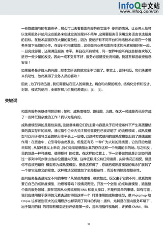  



       一些隐藏细节的有趣例子，那么可以去看看面向服务在实践中  使用的情况。让业务人员可
       以使用服务并使用这些服务来创建业务流程并不简单，这需要服务目录用业务语言表达服务
       的目标。在技术层面存在大量的复杂性，因为  要使所有不同平台和网络技术必须在一个服
       务环境下无缝的协作。在设计和构建层面，这些面向业务和面向技术的元素被编织在一起。
       一旦完成部署，还需满足服务  水平。并且在所有领域，同一世界中的所有这些都喜欢每天
       进行一些少量的改变。因此一成不变并不好，服务必须随变化而构建。我甚至都没敢提信息
       安全！ 

       如果服务是少数人的兴趣，那本文所说的就完全不切题了。事实上，正好相反。它们承诺带
       来机动性，故此赢得了业务人员的喜欢！ 

       因此，为了行动迅速，我们需要站在巨人的肩膀上。耦合和内聚的概念、结构化分析和设计、
       封装、模式的使用，全都在那儿供我们差遣[5]、[6]、[7]。 


关键词 

       和面向服务关联使用的词有：架构、成熟度模型、路线图、治理。在这一领域是否已经完成
       了一些降低复杂度的工作？我认为是有的。 

       成熟度模型讲的是最佳实践。这就意味着它们的主要内容是关于在特定条件下产生高质量结
       果的真实存在的流程。通过指引企业去关注那些重要性已被证明了  的流程领域，成熟度模
       型可以用于引导企业的执行水平更上一层楼。以这种方式使用的成熟度模型起到了路线图的
       作用：在旅途中，它引导你由此及彼。但是还有另  一种广为人知的路线图，它的目的地是
       未知的，从某种意义上来说，我们无法明确指出真的存在这样一个所谓的目的地。与之相反，
       目的地是一种可感知、值得期待  的位置。在这样的位置上，下一步要做的就是计划如何通
       过一系列中间步骤由当前位置通向天堂。这种迁移并没有任何错误，实际情况正相反。但是
       你不应该把最终  模型称为成熟度模型。要是这样做了，你就把成熟度模型的概念扩展到了
       一个使它无意义的程度。这种做法仅仅增加了全局复杂性，而没有消除局部复杂性。 

       面向服务是否是完全不同的事物？从某些角度看，确实如此。仅仅由于它的不同，就真的需
       要它自己的成熟度模型、治理等等吗？视情况而定。开发一个全面  的成熟度模型，涵盖整
       个面向服务领域，潜在范围从业务流程到 XML 和语义接口，不是件简单的事情。如有可能，
       我们应使用易于获得的元素去及时得到这样一个  打算使用的成熟度模型。像 Photoshop 和
       Eclipse 这样差别巨大的应用程序也都采用了同样的机制：插件。尤其是在面向服务环境下，
       出于复用的目  的对现有模型进行评估是第一步。当采用插件视角时，许多像 CMMI、ITIL




                                91 
         
 