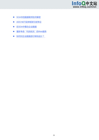  



       SOA中的数据联邦技术解密 

       ADO.NET实体框架引发争论 

       在SOA中整合企业数据 

       重新考虑“代码优先”的Web服务 

       如何对企业数据进行架构设计？   




                            25 
     
 