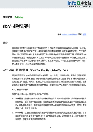  




推荐文章    Articles



SOA与服务识别 
                                        作者 Rathina Dhandapani 
                                        作者 Rathina Dhandapani 译者  胡键 



简介 

       面向服务架构（SOA）已被作为一种通过对齐 IT 和业务来促进业务机动性的方法被广泛接受。
       这种方法的主要不同之处在于，用相对较低的成本就能轻易  地获得某种机动性。在较高的
       层次，该方法试图将第 n 次业务变更所产生的增量成本降低到零或接近于零。组织推行 SOA
       项目目的就是为了在他们的 SOA 之旅当  中尽早达到这个难以捉摸的第 n 个迭代。在实践中，
       要达到这种最佳状态的时间可能得花数年，甚至更长时间。本文正是为那些参与 SOA 项目
       的业务分析师、企业/系统架构师而写的。 


WYI2WYG（所识即所得，What You Identify Is What You Get） 

       服务识别是迈向 SOA 终点漫长旅程的关键第一步。它是一个迭代步骤，需要在分析和规划
       阶段就要尽早地组织和发起。该步骤决定了整体的服务蓝图，蓝图  中包含了被识别的服务，
       它们的名字、分类、优先级，甚至还对相关的实现过程进行了恰当的路线图阶段划分。服务
       识别阶段奠定了基于服务的生态环境的基础，本文则指出了业务服务识别相关的最佳实践。 

       1）了解项目的性质 

       根据所处环境，SOA 项目可以分为以下类别： 

       1. SOA 转型：这是指企业所开展的那些将现有项目向 SOA 转型的项目。几乎所有应用是功
             能成熟的，虽然不适于快速变更。在这种状态下的企业通常面临的是对于变更的刚性阻
             抗。此处的重点在于，在解决服务空白的同时从遗留应用和商业成品软件（COTS）中暴
             露和（或）重新设计服务。 

       2. SOA 采纳：这是指那些已经拥有服务于关键业务流程的应用的企业所实施的项目，尽管
             新应用的范围是支持某个其他已经存在的核心业务功能。这里的重点是，开发新的应用
             和服务，同时逐步重新调整现有应用。 



                                  47 
          
 