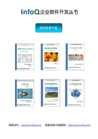 欢迎免费下载




商务合作：sales@cn.infoq.com   读者反馈/内容提供：editors@cn.infoq.com
 