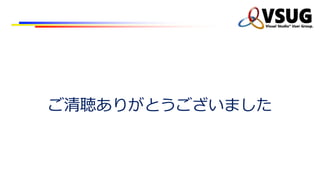 ご清聴ありがとうございました
 