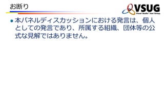 お断り
本パネルディスカッションにおける発⾔は、個⼈
としての発⾔であり、所属する組織、団体等の公
式な⾒解ではありません。
 