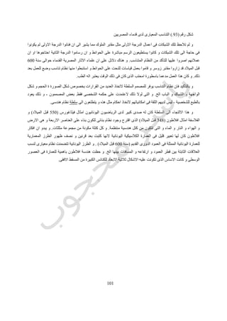 515
‫ومساحات‬ ‫عناصر‬ ‫من‬ ‫الفراغية‬ ‫المتطلبات‬.
‫المختلفة‬ ‫العناصر‬ ‫بين‬ ‫العالقات‬.
‫التصميم‬ ‫عند‬ ‫بمراعاتها‬ ‫المطلوب‬ ‫االولويات‬.
‫المشروع‬ ‫داخل‬ ‫ادائها‬ ‫المطلوب‬ ‫العمليات‬.
‫تحقيقها‬ ‫المطلوب‬ ‫االهداف‬.
‫توفيرها‬ ‫المطلوب‬ ‫الصيانة‬ ‫اساليب‬.
‫للمشروع‬ ‫الوصول‬ ‫اسلوب‬.
‫المبن‬ ‫داخل‬ ‫المطلوبة‬ ‫التجهيزات‬‫ى‬.
‫توفيرها‬ ‫المطلوب‬ ‫الخارجية‬ ‫و‬ ‫الداخلية‬ ‫البيئة‬..
‫المعمارى‬ ‫المهندس‬ ‫مهام‬ ‫من‬ ‫مهمة‬ ‫اول‬-‫اهمها‬ ‫الواقع‬ ‫فى‬ ‫هى‬ ‫و‬-‫المشروع‬ ‫برنامج‬ ‫اعداد‬ ‫هى‬.‫برنامج‬ ‫ويتضمن‬
‫وعالقات‬ ‫ومسطحات‬ ‫عناصر‬ ‫صورة‬ ‫في‬ ‫العميل‬ ‫احتياجات‬ ‫عن‬ ‫المطلوبة‬ ‫المعلومات‬ ‫كل‬ ‫المشروع‬.‫من‬ ‫عدد‬ ‫هناك‬
‫تط‬ ‫الواجب‬ ‫االساسيات‬‫مسكن‬ ‫مثل‬ ‫بسيط‬ ‫تصميم‬ ‫او‬ ‫مستشفى‬ ‫مثل‬ ‫مركب‬ ‫التصميم‬ ‫كان‬ ‫سواء‬ ‫للتصميم‬ ‫برنامج‬ ‫لوضع‬ ‫بيقها‬.
‫البرنامج‬ ‫وضع‬ ‫خطوات‬:
5-‫االهداف‬ ‫تحديد‬
2-‫الحقائق‬ ‫تحليل‬ ‫و‬ ‫جمع‬
3-‫االفكار‬ ‫اختبار‬ ‫و‬ ‫اظهار‬
4-‫االحتياجات‬ ‫تحديد‬
1-‫المشكلة‬ ‫تقرير‬
‫ا‬ ‫كل‬ ‫المقدمة‬ ‫او‬ ‫المشروع‬ ‫برنامج‬ ‫يتضمن‬ ‫ما‬ ‫عادة‬‫العميل‬ ‫احتياجات‬ ‫عن‬ ‫لمعلومات‬.‫غالبا‬ ‫المشروعات‬ ‫برامج‬ ‫تكون‬ ‫و‬
‫معقدة‬.‫صغير‬ ‫عائلى‬ ‫مسكن‬ ‫او‬ ‫سكنية‬ ‫وحدة‬ ‫هو‬ ‫و‬ ‫صغير‬ ‫مثال‬ ‫نأخذ‬ ‫لذلك‬.
 