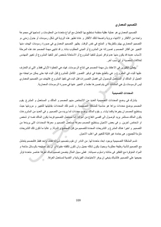 519
‫رقم‬ ‫شكل‬(105.)‫لمصفوفة‬ ‫آخر‬ ‫شكل‬‫المشروع‬ ‫عناصر‬ ‫عالقات‬
‫النوم‬ ‫غرف‬ ‫ان‬ ‫و‬ ‫المشروع‬ ‫عناصر‬ ‫بأغلب‬ ‫قوية‬ ‫عالقة‬ ‫لها‬ ‫التي‬ ‫الحيوية‬ ‫العناصر‬ ‫من‬ ‫المطبخ‬ ‫ان‬ ‫المصفوفة‬ ‫توضح‬ ‫و‬
‫المسكن‬ ‫عناصر‬ ‫باقي‬ ‫عن‬ ‫عزلة‬ ‫و‬ ‫خصوصية‬ ‫إلى‬ ‫تحتاج‬.‫و‬ ‫الثقافية‬ ‫للخلفية‬ ‫تبعا‬ ‫العناصر‬ ‫بين‬ ‫العالقات‬ ‫تختلف‬ ‫قد‬ ‫و‬
‫ق‬ ‫لذلك‬ ‫المشروع‬ ‫لمستعمل‬ ‫االجتماعية‬‫لذلك‬ ‫تبعا‬ ‫أهميتها‬ ‫و‬ ‫العناصر‬ ‫بين‬ ‫العالقات‬ ‫شدة‬ ‫تختلف‬ ‫د‬.
‫المصفوفات‬ ‫طريق‬ ‫عن‬ ‫دراسة‬ ‫الى‬ ‫تحتاج‬ ‫ال‬ ‫و‬ ‫بديهية‬ ‫صغير‬ ‫عائلي‬ ‫لمسكن‬ ‫بالنسبة‬ ‫العناصر‬ ‫بين‬ ‫العالقات‬ ‫تبدو‬ ‫ربما‬ ‫و‬
‫تشك‬ ‫على‬ ‫تؤثر‬ ‫العالقات‬ ‫و‬ ‫لالحتياجات‬ ‫جديدة‬ ‫رؤية‬ ‫و‬ ‫االفكار‬ ‫تنظيم‬ ‫و‬ ‫ترتيب‬ ‫على‬ ‫تساعد‬ ‫الدراسة‬ ‫تلك‬ ‫أن‬ ‫إال‬‫المشروع‬ ‫يل‬
‫الالحقة‬ ‫المراحل‬ ‫فى‬.‫و‬ ‫عناصر‬ ‫تتضمن‬ ‫التى‬ ‫الكبيرة‬ ‫المشروعات‬ ‫فى‬ ‫عنها‬ ‫غنى‬ ‫ال‬ ‫بالمصفوفات‬ ‫العالقات‬ ‫دراسة‬ ‫و‬
‫المطارات‬ ‫و‬ ‫المتاحف‬ ‫و‬ ‫المستشفيات‬ ‫مثل‬ ‫معقدة‬ ‫و‬ ‫كثيرة‬ ‫استخدامات‬.
1-‫الفراغات‬ ‫استغالل‬ ‫فى‬ ‫االفراد‬ ‫سلوكيات‬:‫الوظيفة‬Function
‫استغالل‬ ‫سلوكيات‬ ‫تتباين‬‫و‬ ‫الثقافية‬ ‫للخلفية‬ ‫تبعا‬ ‫الواحد‬ ‫الشعب‬ ‫افراد‬ ‫بين‬ ‫و‬ ‫الشعوب‬ ‫بين‬ ‫كبيرا‬ ‫تباينا‬ ‫الفراغات‬
‫االجتماعية‬.‫واحدة‬ ‫التصميمية‬ ‫احتياجاتهم‬ ‫ان‬ ‫او‬ ‫الطريقة‬ ‫بنفس‬ ‫تستخدم‬ ‫المساكن‬ ‫جميع‬ ‫ان‬ ‫االعتقاد‬ ‫الخطأ‬ ‫فمن‬.‫يؤثر‬ ‫فقد‬
‫االث‬ ‫وضع‬ ‫طريقة‬ ‫و‬ ‫الفراغ‬ ‫شكل‬ ‫على‬ ‫االفراد‬ ‫سلوكيات‬ ‫و‬ ‫الفراغ‬ ‫استغالل‬‫التحكم‬ ‫و‬ ‫العناصر‬ ‫توجيه‬ ‫على‬ ‫ايضا‬ ‫تؤثر‬ ‫و‬ ‫اث‬
‫العناصر‬ ‫فى‬ ‫البيئى‬.‫الراحة‬ ‫تحقق‬ ‫ال‬ ‫و‬ ‫المجتمع‬ ‫الفراد‬ ‫مناسبة‬ ‫غير‬ ‫عمرانية‬ ‫بيئة‬ ‫ينتج‬ ‫االحتياجات‬ ‫تلك‬ ‫مقابلة‬ ‫عدم‬ ‫و‬
‫المطلوبة‬.‫المشروع‬ ‫عناصر‬ ‫بين‬ ‫العالقة‬ ‫اهمية‬ ‫و‬ ‫شبكة‬ ‫توضح‬ ‫مخططات‬ ‫خالل‬ ‫من‬ ‫الفراغات‬ ‫استغالل‬ ‫تتابع‬ ‫توضيح‬ ‫يتم‬ ‫و‬.
 