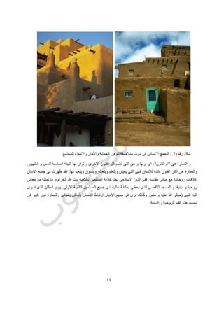 55
‫رقم‬ ‫شكل‬(8.)‫للمعمارى‬ ‫التقليدية‬ ‫االدوات‬.
‫رقم‬ ‫شكل‬(9.)‫للمعمارى‬ ‫الحديثة‬ ‫االدوات‬.
 