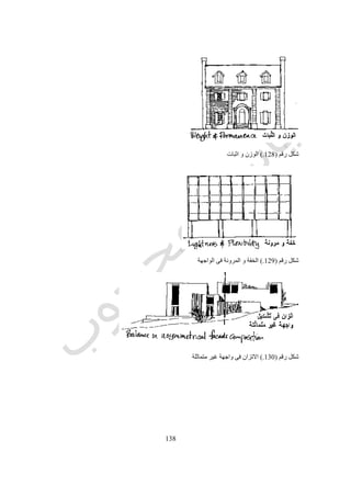 531
‫المعمارى‬ ‫للتصميم‬ ‫االساسية‬ ‫المراحل‬12
‫رقم‬ ‫شكل‬(139.)‫التصميم‬ ‫االساسية‬ ‫المراحل‬
‫برنامج‬‫التصميم‬13
‫اهمها‬ ‫الواقع‬ ‫فى‬ ‫هى‬ ‫و‬ ‫التصميم‬ ‫برنامج‬ ‫اعداد‬ ‫هى‬ ‫المعمارى‬ ‫المهندس‬ ‫مهام‬ ‫من‬ ‫مهمة‬ ‫اول‬.‫االساسيات‬ ‫من‬ ‫عدد‬ ‫هناك‬
‫مسكن‬ ‫مثل‬ ‫بسيط‬ ‫او‬ ‫مستشفى‬ ‫مثل‬ ‫مركب‬ ‫التصميم‬ ‫كان‬ ‫سواء‬ ‫للتصميم‬ ‫برنامج‬ ‫لوضع‬ ‫تطبيقها‬ ‫الواجب‬.
‫البرنامج‬ ‫وضع‬ ‫خطوات‬:
5-‫االهداف‬ ‫تحديد‬
2-‫الحقائق‬ ‫تحليل‬ ‫و‬ ‫جمع‬
3-‫االفكار‬ ‫اختبار‬ ‫و‬ ‫اظهار‬
 