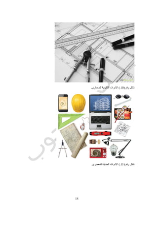 54
‫معمار‬‫مدى‬ ‫إلى‬ ‫كتبه‬ ‫فى‬ ‫ويشير‬ ‫فانم‬ ‫في‬ ‫البازيليكا‬ ‫مبنى‬ ‫هو‬ ‫و‬ ‫بتنفيذه‬ ‫قام‬ ‫واحد‬ ‫مبنى‬ ‫سوى‬ ‫يذكر‬ ‫لم‬ ‫انه‬ ‫حيث‬ ‫طويلة‬ ‫لمدة‬ ‫ي‬
‫المعماريين‬ ‫زمالئه‬ ‫ازدهار‬ ‫مع‬ ‫مقارنة‬ ‫فقره‬.‫يؤمن‬ ‫التي‬ ‫والفلسفة‬ ‫والمبادئ‬ ‫األسس‬ ‫يكتب‬ ‫أن‬ ،‫مقولته‬ ‫على‬ ‫بناء‬ ،‫يفضل‬ ‫هو‬ ‫و‬
‫أهم‬ ‫هي‬ ‫المكتوبة‬ ‫الكلمة‬ ‫بأن‬ ‫إليمانه‬ ‫بها‬‫الحقيقية‬ ‫الثروة‬ ‫هي‬ ‫و‬ ‫والحرفة‬ ‫المهارات‬ ‫تعليم‬ ‫ان‬ ‫و‬ ‫اإلنسانية‬ ‫الذاكرة‬ ‫مكونات‬
‫إنسان‬ ‫يتركها‬ ‫أن‬ ‫يمكن‬ ‫التي‬ ‫التذكاري‬ ‫النصب‬ ‫و‬ ‫الوحيدة‬.
‫فيتروفيوس‬ ‫اعمال‬
‫التوجيهات‬ ‫و‬ ‫النظرية‬ ‫و‬ ‫التاريخية‬ ‫المناقشات‬ ‫من‬ ‫مزيج‬ ‫على‬ ‫احتوائه‬ ‫و‬ ‫لعمله‬ ‫الموسوعي‬ ‫محتوى‬ ‫على‬ ‫شهرته‬ ‫تعتمد‬ ‫و‬
‫الم‬ ‫العملية‬‫مختلف‬ ‫في‬ ‫و‬ ‫األنواع‬ ‫كل‬ ‫من‬ ‫اليونانية‬ ‫والتقنية‬ ‫والفلسفة‬ ‫باألدب‬ ‫معرفته‬ ‫و‬ ‫الواسع‬ ‫تعليمه‬ ‫يعكس‬ ‫مما‬ ‫ّلة‬‫ص‬‫ف‬
‫الهندسية‬ ‫خبرته‬ ‫و‬ ‫العلمية‬ ‫تجاربه‬ ‫إلى‬ ‫باإلضافة‬ ‫المجاالت‬.‫عليها‬ ‫اعتمد‬ ‫التي‬ ‫األولى‬ ‫النظريات‬ ‫معظم‬ ‫أن‬ ‫وحيث‬(‫قام‬ ‫والتي‬
‫تناولوها‬ ‫التي‬ ‫الموضوعات‬ ‫و‬ ‫مؤلفيها‬ ‫بتسمية‬)‫ت‬ ‫لم‬‫الهندسة‬ ‫و‬ ‫العلم‬ ‫تاريخ‬ ‫لدراسة‬ ‫كبيرة‬ ‫قيمة‬ ‫ذو‬ ‫يعتبر‬ ‫عمله‬ ‫فان‬ ‫طويال‬ ‫دم‬
‫العام‬ ‫بمفهومها‬ ‫للعمارة‬ ‫بالنسبة‬ ‫هو‬ ‫كما‬.
‫في‬ ‫الصحيحة‬ ‫النسب‬ ‫على‬ ‫خاصة‬ ‫و‬ ‫الفعال‬ ‫الصوتيات‬ ‫علم‬ ‫على‬ ‫و‬ ‫للمبنى‬ ‫المناسب‬ ‫والتوجيه‬ ‫الموقع‬ ‫على‬ ‫تركيزه‬ ‫و‬
‫ألي‬ ‫وصلت‬ ‫ما‬ ‫توضح‬ ‫الواجهة‬ ‫و‬ ‫المسقط‬‫ة‬‫ذلك‬ ‫في‬ ،‫المعرفة‬‫ا‬، ‫لوقت‬‫و‬ ‫الرياضيات‬ ‫و‬ ‫الفيزيائية‬ ‫و‬ ‫الطبيعية‬ ‫العلوم‬ ‫في‬
‫األشياء‬ ‫لطبيعة‬ ‫بالنسبة‬ ‫الفلسفية‬ ‫األفكار‬ ‫كذلك‬ ‫و‬ ‫الموسيقى‬.‫و‬ ‫للجغرافيا‬ ‫بالنسبة‬ ‫تفهمه‬ ‫المعماري‬ ‫على‬ ‫يجب‬ ‫ما‬ ‫يوضح‬ ‫هو‬ ‫و‬
‫والمب‬ ‫و‬ ‫األشكال‬ ‫ميكانيكا‬ ‫و‬ ‫الصوتيات‬ ‫و‬ ‫المنظور‬ ‫علم‬ ‫و‬ ‫والبصريات‬ ‫والطب‬ ‫والناس‬ ‫واإلنسان‬ ‫المناخ‬‫والفلك‬ ‫الرياضية‬ ‫ادئ‬.
‫و‬ ‫الهندسية‬ ‫للتطبيقات‬ ‫مناقشاته‬ ‫في‬ ‫الشخصية‬ ‫تجربته‬ ‫على‬ ‫يعتمد‬ ‫كان‬ ‫انه‬ ‫حيث‬ ‫تساؤل‬ ‫محل‬ ‫فهي‬ ‫الكتشافاته‬ ‫بالنسبة‬ ‫أما‬
‫الميكانيكية‬ ‫و‬ ‫الدفعية‬ ‫و‬ ‫الهيدروليكية‬ ‫المشاكل‬ ‫خاصة‬.‫مناسبة‬ ‫أدوات‬ ‫باستخدام‬ ‫توجيهاته‬ ‫الخاصة‬ ‫تجاربه‬ ‫من‬ ‫ايضا‬ ‫تأتى‬ ‫و‬
‫الصوتي‬ ‫علم‬ ‫لتطبيق‬،‫الرياضيات‬ ‫من‬ ‫مزيج‬ ‫استخدام‬ ‫خالل‬ ‫قبل‬ ‫من‬ ‫المفتوح‬ ‫والمسرح‬ ‫المغلقة‬ ‫القاعات‬ ‫في‬ ‫ّحيح‬‫ص‬‫ال‬ ‫ات‬
‫والموسيقى‬ ،‫الفيزياء‬.
‫ال‬ ‫عن‬ ‫العشرة‬ ‫الكتب‬‫عمارة‬
‫من‬ ‫األول‬ ‫الكتاب‬"‫المعمارية‬ ‫الهندسة‬ ‫عن‬ ‫الكامل‬ ‫نظامه‬"‫الفنون‬ ‫مجاالت‬ ‫في‬ ‫المعماريين‬ ‫مين‬ّ‫م‬‫المص‬ ‫تدريب‬ ‫مع‬ ‫يتعامل‬
‫نظريات‬ ‫و‬ ،‫الجميلة‬‫والت‬ ‫المبادئ‬ ‫و‬ ‫التقنية‬ ‫وعمليات‬‫والحصون‬ ‫للمدن‬ ‫المواقع‬ ‫واختيار‬ ‫المعمارية‬ ‫للهندسة‬ ‫ة‬ّ‫م‬‫العا‬ ‫عاريف‬.
‫البناء‬ ‫مواد‬ ‫واستعماالت‬ ‫مواصفات‬ ‫ويناقش‬ ‫المباني‬ ‫تطور‬ ‫ح‬ّ‫ض‬‫يو‬ ‫الثاني‬ ‫الكتاب‬.‫خطط‬ ‫عمل‬ ‫كيفية‬ ‫يوضح‬ ‫الثالث‬ ‫الكتاب‬
‫األيوني‬ ‫النظام‬ ‫وتفصيالت‬ ‫المعابد‬Ionic order.‫الكورنثية‬ ‫التيجان‬ ‫وتفصيالت‬ ‫النظم‬ ‫أصول‬ ‫مع‬ ‫يتعامل‬ ‫الرابع‬ ‫الكتاب‬
‫والتوسكانية‬ ‫والدورية‬and Tuscan Corinthian،Doric‫الداخلي‬ ‫التصميم‬ ‫و‬.‫البنايات‬ ‫وصف‬ ‫يستكمل‬ ‫الخامس‬ ‫الكتاب‬
‫مثل‬ ‫األخرى‬ ‫ة‬ّ‫م‬‫العا‬:،‫االستشاري‬ ‫المجلس‬ ‫دار‬ ،‫السجن‬ ،‫الخزينة‬ ،‫الرومانية‬ ‫الباسيليكا‬ ،‫المنتدى‬‫مع‬ ‫الرومانى‬ ‫المسرح‬
‫وموانئ‬ ،‫الجمنازيوم‬ ،‫العامة‬ ‫الحمامات‬ ،‫المعمارية‬ ‫القطاعات‬ ‫خالل‬ ‫من‬ ‫الصوتيات‬ ‫علم‬ ‫تطبيق‬ ‫و‬ ‫االنسجام‬ ‫على‬ ‫التركيز‬
‫السفن‬.‫طبقات‬ ‫ولمختلف‬ ‫المناخ‬ ‫أنواع‬ ‫مختلف‬ ‫في‬ ‫بحدائقهم‬ ‫والريف‬ ‫المدينة‬ ‫فى‬ ،‫الخاصة‬ ‫البيوت‬ ‫يقدم‬ ‫السادس‬ ‫الكتاب‬
‫المجتمع‬.ّ‫يغط‬ ‫السابع‬ ‫الكتاب‬‫على‬ ‫المنظورية‬ ‫الصور‬ ‫لرسم‬ ‫قنية‬ّ‫ت‬‫ال‬ ‫العمليات‬ ‫على‬ ‫ركيز‬ّ‫ت‬‫بال‬ ‫الداخلي‬ ‫الديكور‬ ‫و‬ ‫الزينة‬ ‫ي‬
‫الحائط‬.‫مع‬ ‫يتعامل‬ ‫الثامن‬ ‫الكتاب‬‫الماء‬‫واختباره‬ ‫تجهيز‬ ‫وطرق‬ ‫ونوعياته‬ ‫مصادره‬.‫الفراغية‬ ‫بالهندسة‬ ّ‫م‬‫يهت‬ ‫التاسع‬ ‫الكتاب‬
 