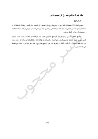 543
‫التصميمية‬ ‫الفكرة‬
Design Concept
‫رقم‬ ‫شكل‬(143.)‫مكونات‬‫ال‬‫التصميمية‬ ‫فكرة‬.
 