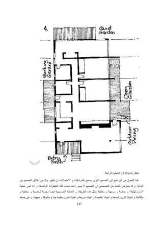 549
‫سواء‬ ‫المعمارى‬ ‫التصميم‬ ‫فى‬ ‫الكمبيوتر‬ ‫استخدام‬ ‫الستيعاب‬ ‫اتخاذها‬ ‫الواجب‬ ‫االجراءات‬ ‫وكذلك‬ ‫الكمبيوتر‬ ‫من‬ ‫استفادة‬ ‫اقصى‬
‫المعمارى‬ ‫العمل‬ ‫او‬ ‫المعمارى‬ ‫التعليم‬ ‫فى‬.
‫الكمبيوتر‬ ‫استخدام‬ ‫و‬ ‫ظهور‬ ‫نتيجة‬ ‫الحياة‬ ‫مجاالت‬ ‫جميع‬ ‫فى‬ ‫االن‬ ‫يحدث‬ ‫شامل‬ ‫تغيير‬ ‫وجود‬ ‫من‬ ‫تنبع‬ ‫الموضوع‬ ‫اهمية‬ ‫و‬.
‫قليل‬ ‫بعد‬ ‫تختفى‬ ‫سوف‬ ‫ظاهرة‬ ‫انه‬ ‫تصور‬ ‫او‬ ‫وجوده‬ ‫عن‬ ‫للتغاضى‬ ‫مجال‬ ‫ال‬ ‫و‬ ‫ليبقى‬ ‫هنا‬ ‫فالكمبيوتر‬.‫من‬ ‫جديدة‬ ‫مرحلة‬ ‫انه‬
‫عصر‬ ‫مظاهر‬ ‫من‬ ‫اساسى‬ ‫مظهر‬ ‫و‬ ‫االنسانية‬ ‫تطور‬ ‫مراحل‬‫فيه‬ ‫نعيش‬ ‫الذى‬ ‫المعلومات‬.
‫العمارة‬ ‫مجال‬ ‫فى‬ ‫الكمبيوتر‬ ‫ظهور‬
‫االمور‬ ‫من‬ ‫كثير‬ ‫فى‬ ‫التفكير‬ ‫اعادة‬ ‫الحياة‬ ‫مجاالت‬ ‫جميع‬ ‫فى‬ ‫دخوله‬ ‫و‬ ‫للكمبيوتر‬ ‫السريع‬ ‫التطور‬ ‫و‬ ‫القوى‬ ‫الظهور‬ ‫اجبر‬
‫كمسلمات‬ ‫او‬ ‫كبديهيات‬ ‫مأخوذة‬ ‫كانت‬ ‫التى‬.‫المعمار‬ ‫التصميم‬ ‫هو‬ ‫العمارة‬ ‫مجال‬ ‫فى‬ ‫المسلمات‬ ‫هذه‬ ‫اهم‬ ‫من‬ ‫و‬‫يحتويه‬ ‫ما‬ ‫و‬ ‫ى‬
‫و‬ ‫االولى‬ ‫الركيزة‬ ‫هو‬ ‫المعمارى‬ ‫التصميم‬ ‫يعتبر‬ ‫حيث‬ ،‫خالفة‬ ‫و‬ ‫ابداع‬ ‫و‬ ‫تدريس‬ ‫و‬ ‫خبرات‬ ‫و‬ ‫نظريات‬ ‫و‬ ‫طرق‬ ‫و‬ ‫اسس‬ ‫من‬
‫المعمارية‬ ‫الهندسة‬ ‫و‬ ‫العمارة‬ ‫بمهنة‬ ‫يتعلق‬ ‫ما‬ ‫كل‬ ‫فى‬ ‫االساس‬.‫المعمارى‬ ‫التعليم‬ ‫فى‬ ‫اهمية‬ ‫الدراسية‬ ‫المواد‬ ‫اكثر‬ ‫هو‬ ‫فالتصميم‬
‫الج‬ ‫من‬ ‫مساحة‬ ‫اكبر‬ ‫يحتل‬ ‫و‬‫المعمارى‬ ‫للتصميم‬ ‫الدرجات‬ ‫من‬ ‫قدر‬ ‫اكبر‬ ‫تخصيص‬ ‫يتم‬ ‫و‬ ‫الدراسية‬ ‫داول‬.‫ممارسة‬ ‫مجال‬ ‫فى‬ ‫و‬
‫بتصميم‬ ‫للقيام‬ ‫المصممين‬ ‫اشهر‬ ‫يستدعى‬ ‫و‬ ‫المعمارى‬ ‫للتصميم‬ ‫المسابقات‬ ‫تطرح‬ ‫و‬ ‫بتصميماتهم‬ ‫المعماريون‬ ‫يشتهر‬ ‫المهنة‬
‫الكبرى‬ ‫المشروعات‬.‫الستار‬ ‫انكشف‬ ‫المعمارى‬ ‫المجال‬ ‫فى‬ ‫الكمبيوتر‬ ‫دخول‬ ‫مع‬ ‫و‬‫من‬ ‫الهام‬ ‫الجانب‬ ‫هذا‬ ‫اسرار‬ ‫و‬ ‫خفايا‬ ‫عن‬
‫هو‬ ‫و‬ ‫اال‬ ‫العمارة‬"‫المعمارى‬ ‫التصميم‬."
‫الكمبيوتر‬ ‫بمساعدة‬ ‫المعمارى‬ ‫التصميم‬ ‫تطور‬ ‫مراحل‬
‫انتاجها‬ ‫امكانية‬ ‫و‬ ‫سرعتها‬ ‫زيادة‬ ‫و‬ ‫الكمبيوتر‬ ‫انظمة‬ ‫تطور‬ ‫مع‬ ‫بدأت‬ ‫متعددة‬ ‫بمراحل‬ ‫العمارة‬ ‫فى‬ ‫الكمبيوتر‬ ‫استخدام‬ ‫مر‬
‫معقولة‬ ‫بأسعار‬.‫العدي‬ ‫ظهرت‬ ‫و‬‫من‬ ‫العديد‬ ‫تخدم‬ ‫التى‬ ‫و‬ ‫المختلفة‬ ‫الرسم‬ ‫طرق‬ ‫مع‬ ‫تتعامل‬ ‫التى‬ ‫الكمبيوتر‬ ‫برامج‬ ‫و‬ ‫اجهزة‬ ‫من‬ ‫د‬
‫بالرسومات‬ ‫تتعامل‬ ‫التى‬ ‫المجاالت‬.‫االعتقاد‬ ‫كان‬ ‫رسومات‬ ‫شكل‬ ‫فى‬ ‫يظهر‬ ‫المعمارى‬ ‫للتصميم‬ ‫النهائى‬ ‫المنتج‬ ‫كان‬ ‫لما‬ ‫و‬
‫االد‬ ‫محل‬ ‫تحل‬ ‫ان‬ ‫يمكن‬ ‫و‬ ‫بالغرض‬ ‫تفى‬ ‫البرامج‬ ‫و‬ ‫االجهزة‬ ‫تلك‬ ‫ان‬ ‫السائد‬‫هو‬ ‫النهائى‬ ‫المنتج‬ ‫ان‬ ‫حيث‬ ‫للتصميم‬ ‫التقليدية‬ ‫وات‬
‫الكمبيوتر‬ ‫بأستخدام‬ ‫عليه‬ ‫الحصول‬ ‫يمكن‬ ‫الذى‬ ‫نفسه‬.
‫الكمبيوتر‬ ‫بمساعدة‬ ‫الرسم‬ ‫و‬ ‫التصميم‬ ‫نظم‬ ‫تطور‬ ‫فى‬ ‫االساسية‬ ‫المراحل‬19
5961‫تصميمها‬ ‫يتم‬ ‫لعناصر‬ ‫المرئى‬ ‫بالتمثيل‬ ‫االهتمام‬
5991‫التمثيل‬ ‫لتخدم‬ ‫للعناصر‬ ‫نماذج‬ ‫بعمل‬ ‫االهتمام‬‫المرئى‬
5911‫التحليل‬ ‫بأدوات‬ ‫االهتمام‬
5991‫االهتمام‬‫باستخدام‬‫التصميمية‬ ‫القرارات‬ ‫اتخاذ‬ ‫فى‬ ‫المباشرة‬ ‫للمساعدة‬ ‫الكمبيوتر‬ ‫استخدام‬ ‫على‬ ‫مبنية‬ ‫طرق‬
‫التصميم‬،‫بدونه‬ ‫او‬ ‫الكمبيوتر‬ ‫بمساعدة‬ ‫سواء‬‫وصف‬ ‫الى‬ ‫وظيفية‬ ‫بمصطلحات‬ ‫عنه‬ ‫التعبير‬ ‫يتم‬ ‫وصف‬ ‫تحويل‬ ‫فيه‬ ‫يتم‬ ،
‫ب‬ ‫عنه‬ ‫التعبير‬ ‫يتم‬‫بنائية‬ ‫مصطلحات‬.‫الوظائف‬‫هذه‬ ‫تحديد‬ ‫يتضمن‬ ‫التصميم‬ ‫من‬ ‫جزء‬ ‫و‬ ‫اهداف‬ ‫و‬ ‫مواصفات‬ ‫و‬ ‫متطلبات‬ ‫هى‬
 