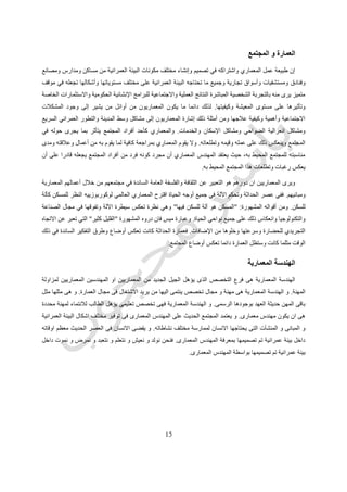 51
‫الساعات‬ ‫وعمل‬ ،‫الفلك‬ ‫علم‬ ،‫لألشكال‬.‫العم‬ ‫يختتم‬ ‫العاشر‬ ‫الكتاب‬‫وهندسة‬ ‫المباني‬ ‫إلنشاء‬ ‫الميكانيكية‬ ‫المبادئ‬ ‫بمناقشة‬ ‫ل‬
‫العسكرية‬ ‫والعمليات‬ ‫السوائل‬.
‫الغربية‬ ‫العمارة‬ ‫على‬ ‫فيتروفيوس‬ ‫اعمال‬ ‫تأثير‬ ‫اوجه‬
‫أستعمل‬ ‫يعتبر‬Vitruvius‫قبل‬ ‫من‬ ‫كمرجع‬Pliny‫كعمل‬ ‫تستخدم‬ ‫كانت‬ ‫كتبه‬ ‫أن‬ ‫على‬ ‫دليل‬ ‫الميالد‬ ‫بعد‬ ‫األول‬ ‫القرن‬ ‫في‬
‫ّوما‬‫ر‬‫ال‬ ‫الحضارة‬ ‫خالل‬ ‫قياسي‬‫التقنية‬ ‫العمليات‬ ‫او‬ ‫اإلنشاء‬ ‫أسلوب‬ ‫ناحية‬ ‫من‬ ‫سواء‬ ‫قرون‬ ‫أربعة‬ ‫لمدة‬ ‫نية‬.‫هو‬ ‫بالذكر‬ ‫الجدير‬ ‫و‬
‫االول‬ ‫النهضة‬ ‫لعصر‬ ‫األولى‬ ‫األيام‬ ‫من‬ ‫مين‬ّ‫م‬‫المص‬ ‫أسلوب‬ ‫على‬ ‫مارسه‬ ‫الذي‬ ‫الكبير‬ ‫أثير‬ّ‫ت‬‫ال‬early Renaissance‫إلى‬
‫الع‬ ‫قبلها‬ ‫فيتروفيوس‬ ‫وضعها‬ ‫التي‬ ‫والتوجيهات‬ ‫فالمبادئ‬ ،‫الحديث‬ ‫العصر‬‫مطلقة‬ ‫كمرجعية‬ ‫مين‬ّ‫م‬‫المص‬ ‫من‬ ‫ديد‬.‫من‬ ‫وبالرغم‬
‫في‬ ‫العلم‬ ‫مؤرخي‬ ‫باحترام‬ ‫يتمتع‬ ‫المعماري‬ ‫أسلوبه‬ ‫أن‬ ‫إال‬ ‫إتباعه‬ ‫يتم‬ ‫ال‬ ‫فيتروفيوس‬ ‫وضعه‬ ‫الذي‬ ‫المعماري‬ ‫الطراز‬ ‫أن‬
‫الحديثة‬ ‫العصور‬.
‫حوالى‬ ‫فيتروفيوس‬ ‫مخطوطات‬ ‫اكتشاف‬ ‫تم‬5451‫ال‬ ‫و‬ ‫الفن‬ ‫و‬ ‫العمارة‬ ‫توجيه‬ ‫فى‬ ‫كبيرا‬ ‫تأثيرا‬ ‫لها‬ ‫كان‬ ‫و‬ ‫م‬‫عموما‬ ‫ثقافة‬
‫للمثقفين‬ ‫األساسي‬ ‫المرجع‬ ‫وصار‬ ‫القديم‬ ‫التاريخ‬ ‫اكتشاف‬ ‫اعادة‬ ‫نحو‬.‫القرن‬ ‫خالل‬ ‫اإلنجليزي‬ ‫الى‬ ‫الالتينية‬ ‫اللغة‬ ‫من‬ ‫ترجم‬ ‫وقد‬
‫واتن‬ ‫هنري‬ ‫السيد‬ ‫قبل‬ ‫من‬ ‫عشر‬ ‫السابع‬Henry Wotton (1567-1639.‫تعريفا‬ ‫مخطوطاته‬ ‫خالل‬ ‫من‬ ‫فيتروفيوس‬ ‫قدم‬ ‫وقد‬
‫ا‬ ‫األول‬ ‫القرن‬ ‫في‬ ‫للعمارة‬ ‫جيدا‬‫لميالدي‬)‫فيتروفيوس‬ ‫يقول‬:
‫دمجت‬ ‫التي‬ ‫المباني‬ ‫هي‬ ‫المعمارية‬ ‫الهندسة‬utilitas, firmitas,‫و‬venustas
‫االنتفاع‬ ‫إلى‬ ‫واتن‬ ‫ترجمه‬ ‫ما‬ ‫وهو‬,commodotie‫الثبات‬ ،firmness‫والبهجة‬ ،delighte.
‫النهضة‬ ‫عصر‬ ‫منذ‬ ‫الغرب‬ ‫في‬ ‫المعمارية‬ ‫الهندسة‬ ‫تطور‬ ‫على‬ ‫عريف‬ّ‫ت‬‫ال‬ ‫هذا‬ ‫اثر‬ ‫قد‬ ‫و‬-‫ت‬ ‫عند‬‫إلى‬ ‫الالتينية‬ ‫من‬ ‫رجمته‬
‫اإلنجليزية‬-‫المهنة‬ ‫ممارسة‬ ‫و‬ ‫المعمارى‬ ‫التعليم‬ ‫مجاالت‬ ‫فى‬ ‫الحديث‬ ‫العصر‬ ‫حتى‬ ‫و‬.‫التعريف‬ ‫هذا‬ ‫ويتضمن‬‫تأكيدا‬‫بأن‬
‫وجمالية‬ ‫وتقنية‬ ‫وظيفية‬ ‫متطلبات‬ ‫تعانق‬ ‫هي‬ ‫المعمارية‬ ‫الهندسة‬.‫انتفاع‬ ‫على‬ ‫تحتوى‬ ‫ان‬ ‫يجب‬ ‫فالعمارة‬commodotie‫وهو‬
‫ت‬ ‫التي‬ ‫الوظائف‬ ‫توفره‬ ‫ما‬‫الثبات‬ ‫و‬ ‫العالج‬ ‫و‬ ‫الدراسة‬ ‫و‬ ‫السكن‬ ‫مثل‬ ‫الناس‬ ‫يستخدمها‬ ‫والتى‬ ‫العمارة‬ ‫عليها‬ ‫حتوى‬firmness
‫الجذاب‬ ‫المظهر‬ ‫و‬ ‫المتين‬ ‫واإلنشاء‬ ‫البنائي‬ ‫االستقرار‬ ‫يوفره‬ ‫الذي‬delighte‫األشكال‬ ‫و‬ ‫األلوان‬ ‫و‬ ‫النسب‬ ‫توفره‬ ‫الذى‬.‫وبذلك‬
‫الجمال‬ ‫و‬ ‫األمان‬ ‫و‬ ‫الوظيفة‬ ‫توفير‬ ‫عن‬ ‫مسئوال‬ ‫المعماري‬ ‫يكون‬.‫تنافس‬ ‫فى‬ ‫سببا‬ ‫فيتروفيوس‬ ‫اعمال‬ ‫اكتشاف‬ ‫اعادة‬ ‫كانت‬ ‫وقد‬
‫و‬ ‫قواعد‬ ‫وضع‬ ‫و‬ ‫االغريقية‬ ‫و‬ ‫الرومانية‬ ‫االثار‬ ‫تسجيل‬ ‫و‬ ‫الكالسيكية‬ ‫الدراسات‬ ‫من‬ ‫االستزادة‬ ‫على‬ ‫المعماريين‬ ‫بعض‬
‫البرتى‬ ‫كتابات‬ ‫فى‬ ‫ذلك‬ ‫وظهر‬ ‫جمالها‬ ‫و‬ ‫روعتها‬ ‫اسباب‬ ‫تفسر‬ ‫نظريات‬(Alberti)‫فنيوال‬ ‫و‬(Vignola)‫غيرهم‬ ‫و‬.
 