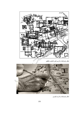 511
‫رقم‬ ‫شكل‬(147.)‫التقليدى‬ ‫المعمارى‬ ‫التصميم‬
‫تتض‬‫السو‬ ‫اقترحها‬ ‫كما‬ ‫مراحل‬ ‫عدة‬ ‫المعمارى‬ ‫التصميم‬ ‫عملية‬ ‫من‬(Laseau):،‫االولى‬ ‫التصميم‬ ،‫البرنامج‬ ‫تطوير‬
‫التنفيذ‬ ،‫التنفيذ‬ ‫رسومات‬ ،‫التنفيذ‬ ‫مستندات‬ ،‫التصميم‬ ‫تطوير‬ ،‫االبتدائى‬ ‫التصميم‬.‫فهم‬ ‫فى‬ ‫مناسبا‬ ‫التحديد‬ ‫هذا‬ ‫يبدو‬ ‫حين‬ ‫فى‬ ‫و‬
‫جد‬ ‫طرق‬ ‫تطوير‬ ‫من‬ ‫نتمكن‬ ‫لكى‬ ‫لكن‬ ‫و‬ ‫التصميم‬ ‫مراحل‬‫مختلفة‬ ‫انواع‬ ‫الى‬ ‫التصميم‬ ‫تقسيم‬ ‫الى‬ ‫نحتاج‬ ‫للتصميم‬ ‫يدة‬.‫من‬ ‫و‬
‫زانج‬ ‫و‬ ‫ماهر‬ ‫و‬ ‫جيرو‬ ‫اقترحهم‬ ‫كما‬ ،‫االقل‬ ‫على‬ ‫انواع‬ ‫ثالث‬ ‫نحدد‬ ‫ان‬ ‫المناسب‬(Gero, Maher, and Zhang):‫التصميم‬
‫االبداعى‬ ‫التصميم‬ ‫و‬ ،‫االبتكارى‬ ‫التصميم‬ ،‫التقليدى‬.‫الم‬ ‫بالمراحل‬ ‫المختلفة‬ ‫االنواع‬ ‫تقابل‬ ‫خالل‬ ‫من‬ ‫و‬‫ان‬ ‫يمكن‬ ‫للتصميم‬ ‫ختلفة‬
‫التصميم‬ ‫مستويات‬ ‫نحدد‬..... .‫البحث‬ ‫نقاط‬ ‫تحديد‬ ‫و‬ ‫التصميم‬ ‫عملية‬ ‫تعقيد‬ ‫مدى‬ ‫تفهم‬ ‫المستويات‬ ‫تلك‬ ‫تحديد‬ ‫خالل‬ ‫من‬ ‫يمكن‬ ‫و‬
‫المجال‬ ‫هذا‬ ‫فى‬ ‫معالجنها‬ ‫يتم‬ ‫لم‬ ‫التى‬.‫التقليدية‬ ‫التصميم‬ ‫انواع‬ ‫فقط‬ ‫تساعد‬ ‫تجاريا‬ ‫المتوفرة‬ ‫للتصميم‬ ‫المساعدة‬ ‫فالبرامج‬.‫مكن‬ ‫و‬
‫الخط‬‫التصميم‬ ‫عملية‬ ‫متطلبات‬ ‫كل‬ ‫يوفر‬ ‫ان‬ ‫يمكن‬ ‫وحده‬ ‫او‬ ‫بذاته‬ ‫برنامج‬ ‫اى‬ ‫بأن‬ ‫االعتقاد‬ ‫أ‬.‫التصميم‬ ‫مراحل‬ ‫من‬ ‫مرحلة‬ ‫فكل‬
‫المساعدة‬ ‫البرامج‬ ‫من‬ ‫مختلفة‬ ‫انواع‬ ‫تتطلب‬.24
‫الكمبيوتر‬ ‫بمساعدة‬ ‫المعمارى‬ ‫التصميم‬ ‫و‬ ‫الرسم‬
‫معه‬ ‫التعامل‬ ‫يتم‬ ‫الذى‬ ‫المجال‬ ‫تحديد‬ ‫الى‬ ‫تهدف‬ ‫التى‬ ‫التسميات‬ ‫تتعدد‬ ‫و‬.‫عدة‬ ‫تستخدم‬ ‫المعمارية‬ ‫الهندسة‬ ‫مجال‬ ‫فى‬ ‫و‬
‫فهناك‬ ‫الكمبيوتر‬ ‫استخدام‬ ‫مجال‬ ‫الى‬ ‫لالشارة‬ ‫اصطالحات‬CAD‫و‬CAAD‫و‬CADD‫و‬CAADD.‫الى‬ ‫تشير‬ ‫هى‬ ‫و‬
‫يلى‬ ‫ما‬:
C‫الكمبيوتر‬ ‫الى‬ ‫تشير‬Computer
A‫المس‬ ‫الى‬ ‫تشير‬ ‫االولى‬‫اعدة‬Aided
A‫العمارة‬ ‫الى‬ ‫تشير‬ ‫الثانية‬Architecture
D‫الرسم‬ ‫الى‬ ‫تشير‬ ‫االولى‬Drafting
D‫التصميم‬ ‫الى‬ ‫تشير‬ ‫الثانية‬Design
‫و‬‫الرسم‬‫عن‬ ‫مختلف‬ ‫الحال‬ ‫بطبيعة‬‫التصميم‬.‫يتبع‬ ‫مقنن‬ ‫عملى‬ ‫نسق‬ ‫هو‬ ‫الرسم‬ ‫و‬ ‫التصميم‬ ‫عن‬ ‫التعبير‬ ‫وسيلة‬ ‫هو‬ ‫فالرسم‬
‫يتطلب‬ ‫و‬ ‫للتعبير‬ ‫محددة‬ ‫اساليب‬ ‫و‬ ‫اسس‬‫عالية‬ ‫دقة‬.‫يتضمن‬ ‫و‬ ‫المشروع‬ ‫تسجيل‬ ‫و‬ ‫لتصور‬ ‫فكرى‬ ‫نسق‬ ‫فهو‬ ‫التصميم‬ ‫اما‬
‫الحال‬ ‫بطبيعة‬ ‫الرسم‬.‫بالرسم‬ ‫عنها‬ ‫التعبير‬ ‫يتم‬ ‫ال‬ ‫التى‬ ‫االخرى‬ ‫االنشطة‬ ‫من‬ ‫العديد‬ ‫يتضمن‬ ‫التصميم‬ ‫و‬.‫الدارج‬ ‫التعبير‬ ‫و‬
CAD‫الى‬ ‫الناس‬ ‫اغلب‬ ‫عند‬ ‫يرمز‬‫الكمبيوتر‬ ‫بمساعدة‬ ‫الرسم‬‫فهو‬ ‫للعمارة‬ ‫بالنسبة‬ ‫لكن‬ ‫و‬‫يعنى‬‫الكمبيوتر‬ ‫بمساعدة‬ ‫التصميم‬.
‫التصميم‬ ‫فان‬ ‫التصميم‬ ‫عم‬ ‫للتعبير‬ ‫االولى‬ ‫المعمارية‬ ‫االداة‬ ‫هو‬ ‫الرسم‬ ‫كان‬ ‫اذا‬ ‫و‬‫يظهر‬‫الرسومات‬ ‫لكن‬ ‫و‬ ‫رسومات‬ ‫صورة‬ ‫فى‬
‫هى‬ ‫ليست‬‫الهدف‬‫هى‬ ‫بل‬‫الوسيلة‬‫التصميم‬ ‫عن‬ ‫للتعبير‬.
‫التصميم‬ ‫بين‬ ‫فرق‬ ‫ايضا‬ ‫هناك‬ ‫و‬‫بمساعدة‬‫او‬‫باستخدام‬‫الكمبيوتر‬.‫ن‬ ‫فعندما‬‫قول‬‫الكمبيوتر‬ ‫باستخدام‬ ‫التصميم‬‫ان‬ ‫نعنى‬
‫عنها‬ ‫التعبير‬ ‫فى‬ ‫الكمبيوتر‬ ‫استخدام‬ ‫مع‬ ‫التقليدية‬ ‫بالطرق‬ ‫يتم‬ ‫التصميم‬.‫اما‬‫الكمبيوتر‬ ‫بمساعدة‬ ‫التصميم‬‫للكمبيوتر‬ ‫ان‬ ‫فيعنى‬
‫التقليدية‬ ‫الطريقة‬ ‫عن‬ ‫مختلفة‬ ‫بطريقة‬ ‫يسير‬ ‫التصميم‬ ‫نسق‬ ‫ان‬ ‫و‬ ‫التصميمية‬ ‫العملية‬ ‫فى‬ ‫اساسى‬ ‫دور‬.
 