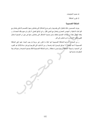 512
‫الكمبيوتر‬ ‫بمساعدة‬ ‫التصميم‬ ‫برامج‬ ‫تقدم‬ ‫حين‬ ‫فى‬ ‫بالكمبيوتر‬ ‫الرسم‬ ‫الى‬ ‫التقليدى‬ ‫الرسم‬ ‫فى‬ ‫اليدوية‬ ‫مهاراتهم‬ ‫بتحويل‬ ‫قاموا‬
‫التقليدى‬ ‫الرسم‬ ‫مهارات‬ ‫عن‬ ‫مختلفة‬ ‫مختلفة‬ ‫بطرق‬ ‫المميزات‬ ‫من‬ ‫العديد‬.‫تلك‬ ‫من‬ ‫الكاملة‬ ‫االستفادة‬ ‫كيفية‬ ‫تعلم‬ ‫المهم‬ ‫من‬ ‫و‬
‫المم‬‫يزات‬.
‫بكفائة‬ ‫الكمبيوتر‬ ‫بمساعدة‬ ‫التصميم‬ ‫من‬ ‫تمكننا‬ ‫التى‬ ‫االساسية‬ ‫المبادئ‬ ‫بعض‬ ‫يلى‬ ‫ما‬ ‫فى‬ ‫و‬:
0-‫بالعناصر‬ ‫التصميم‬Design with Objects
‫يكتمل‬ ‫حتى‬ ‫الورق‬ ‫على‬ ‫االخر‬ ‫تلو‬ ‫واحد‬ ‫الخط‬ ‫وضع‬ ‫تتضمن‬ ‫التى‬ ‫الخطوط‬ ‫رسم‬ ‫تقنيات‬ ‫على‬ ‫يعتمد‬ ‫اليدوى‬ ‫الرسم‬
‫المطلوب‬ ‫التصور‬.‫ي‬ ‫الواحد‬ ‫الخط‬ ‫و‬‫ال‬ ‫لكنها‬ ‫و‬ ‫نوعه‬ ‫و‬ ‫سمكه‬ ‫و‬ ‫اتجاهه‬ ‫و‬ ‫طوله‬ ‫تحدد‬ ‫التى‬ ‫النقاط‬ ‫من‬ ‫نهائى‬ ‫ال‬ ‫عدد‬ ‫من‬ ‫تكون‬
‫وحده‬ ‫البشرى‬ ‫العقل‬ ‫استيعاب‬ ‫و‬ ‫صنع‬ ‫من‬ ‫هى‬ ‫الفراغية‬ ‫فالمعلومات‬ ‫الفراغ‬ ‫فى‬ ‫مكانه‬ ‫تحدد‬.‫يعتمد‬ ‫الخطوط‬ ‫وضع‬ ‫اسلوب‬ ‫و‬
‫ل‬ ‫و‬ ‫المستخدم‬ ‫الحبر‬ ‫نوع‬ ‫و‬ ‫القلم‬ ‫سمك‬ ‫و‬ ‫الرسم‬ ‫اتجاه‬ ‫مثل‬ ‫القواعد‬ ‫من‬ ‫عدد‬ ‫على‬‫مرة‬ ‫كل‬ ‫فى‬ ‫واحد‬ ‫خط‬ ‫يظل‬ ‫كنه‬.‫كانت‬ ‫ربما‬ ‫و‬
‫اليدوى‬ ‫للرسم‬ ‫االنسان‬ ‫اليها‬ ‫توصل‬ ‫وسيلة‬ ‫افضل‬ ‫هذه‬.‫الخطوط‬ ‫بتكامل‬ ‫الرسم‬ ‫معنى‬ ‫يتكامل‬ ‫و‬ ‫معين‬ ‫معنى‬ ‫خط‬ ‫كل‬ ‫يحمل‬ ‫و‬.
‫رقم‬ ‫شكل‬(149.)‫الخطوط‬ ‫تكامل‬ ‫من‬ ‫يظهر‬ ‫الشكل‬ ‫معنى‬ ‫و‬ ‫الخطوط‬ ‫باضافة‬ ‫يتم‬ ‫الرسم‬
‫يعتم‬ ‫فهو‬ ‫بالكمبيوتر‬ ‫الرسم‬ ‫اما‬‫الخطوط‬ ‫ليس‬ ‫و‬ ‫العناصر‬ ‫على‬ ‫د‬.‫عن‬ ‫عبارة‬ ‫االليكترونى‬ ‫الرسم‬ ‫فى‬ ‫موجود‬ ‫هو‬ ‫ما‬ ‫فكل‬
‫مكعب‬ ‫ام‬ ‫مستوى‬ ‫ام‬ ‫خط‬ ‫ام‬ ‫نقطة‬ ‫كان‬ ‫سواء‬ ‫عنصر‬.‫الفراغ‬ ‫فى‬ ‫وضعه‬ ‫تحدد‬ ‫و‬ ‫شكله‬ ‫تحدد‬ ‫التى‬ ‫المعلومات‬ ‫عنصر‬ ‫لكل‬ ‫و‬.‫و‬
‫عمل‬ ‫امكانية‬ ‫يتيح‬ ‫الخطوط‬ ‫من‬ ‫بدال‬ ‫العناصر‬ ‫استخدام‬‫رسومات‬ ‫مكتبة‬Drawing Library‫و‬‫االستعانة‬ ‫يمكن‬ ‫اجزاء‬ ‫هى‬
‫الجديدة‬ ‫الرسومات‬ ‫تكوين‬ ‫فى‬ ‫بها‬.‫اليدوية‬ ‫الرسومات‬ ‫عمل‬ ‫فى‬ ‫بها‬ ‫االستعانة‬ ‫يتم‬ ‫التى‬ ‫المعمارية‬ ‫لالسطمبات‬ ‫مشابهة‬ ‫هى‬ ‫و‬.
‫ما‬ ‫هو‬ ‫و‬‫التقليدى‬ ‫الرسم‬ ‫فى‬ ‫الحال‬ ‫هو‬ ‫كما‬ ‫مرة‬ ‫كل‬ ‫فى‬ ‫البداية‬ ‫من‬ ‫البدء‬ ‫من‬ ‫بدال‬ ‫ماسبقه‬ ‫فوق‬ ‫الفكرى‬ ‫البناء‬ ‫الى‬ ‫يشير‬.‫فبدال‬
‫تم‬ ‫من‬‫انقطاع‬ ‫دون‬ ‫التصميم‬ ‫فى‬ ‫االستمرار‬ ‫و‬ ‫منها‬ ‫نسخ‬ ‫عمل‬ ‫يمكن‬ ‫رسمها‬ ‫سبق‬ ‫اجزاء‬ ‫رسم‬ ‫اعادة‬ ‫فى‬ ‫الوقت‬ ‫ضية‬.‫و‬
‫كبيرة‬ ‫بسرعة‬ ‫جديدة‬ ‫تصميمية‬ ‫مرادفات‬ ‫على‬ ‫دراسات‬ ‫عمل‬ ‫يمكن‬ ‫جديدة‬ ‫رسومات‬ ‫تكوين‬ ‫فى‬ ‫السابقة‬ ‫الرسومات‬ ‫باستخدام‬.‫و‬
‫الح‬ ‫بسبب‬ ‫انقطاع‬ ‫دون‬ ‫اتصاله‬ ‫و‬ ‫التفكير‬ ‫استمرارية‬ ‫يتيح‬ ‫ما‬ ‫هو‬‫اجة‬‫إلعادة‬‫الرسم‬.
 