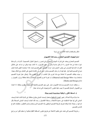 599
‫يس‬‫الحاجة‬ ‫عند‬ ‫يعدلها‬ ‫او‬ ‫ترجعها‬.‫الكمبيوتر‬ ‫يكون‬ ‫ال‬ ‫الحالة‬ ‫هذه‬ ‫فى‬ ‫و‬"‫مساعدا‬"‫لكن‬ ‫و‬ ‫للتصميم‬"‫محددا‬"‫التفسير‬ ‫و‬ ‫للتصميم‬
‫لالبداع‬ ‫بالتالى‬ ‫و‬.
‫امثلة‬
‫رقم‬ ‫شكل‬(168.)‫ارنب؟‬ ‫ام‬ ‫بطة‬‫الشكل؟‬ ‫هذا‬ ‫فى‬ ‫المثلثات‬ ‫عدد‬ ‫كم‬
‫رقم‬ ‫شكل‬(169.)‫بطرق‬ ‫االصلى‬ ‫الشكل‬ ‫رؤية‬‫مختلفة‬
 