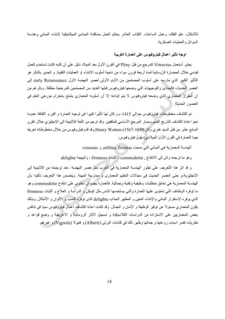 51
‫رقم‬ ‫شكل‬(13.)‫الصناعية‬ ‫العمارة‬.
‫و‬ ‫التجارية‬ ‫االسواق‬ ‫و‬ ‫الموانئ‬ ‫و‬ ‫المصانع‬ ‫مثل‬ ‫الصناعية‬ ‫الثورة‬ ‫احتاجتها‬ ‫المباني‬ ‫من‬ ‫جديدة‬ ‫أنواع‬ ‫ظهور‬ ‫ومع‬
‫كبيرة‬ ‫ارتفاعات‬ ‫و‬ ‫واسعة‬ ‫صاالت‬ ‫تضمنت‬ ‫التى‬ ‫المباني‬ ‫من‬ ‫غيرها‬ ‫و‬ ‫األلعاب‬ ‫صاالت‬ ‫و‬ ‫االجتماعات‬ ‫وقاعات‬ ‫المعارض‬
‫تعاو‬ ‫وجو‬ ‫الى‬ ‫الحاجة‬ ‫ظهرت‬‫المطلوب‬ ‫الهدف‬ ‫تحقيق‬ ‫سبيل‬ ‫فى‬ ‫المختلفة‬ ‫التخصصات‬ ‫بين‬ ‫ن‬.‫المعماريين‬ ‫ادراك‬ ‫وبدأ‬‫ألنواع‬
‫و‬ ‫الجديدة‬ ‫المواد‬ ‫استخدام‬ ‫عن‬ ‫الناتج‬ ‫الجمال‬ ‫هو‬ ‫و‬ ‫الكالسيكى‬ ‫الجمال‬ ‫مصادر‬ ‫عن‬ ‫مصادرها‬ ‫تختلف‬ ‫الجمال‬ ‫من‬ ‫جديدة‬
‫ومباشرة‬ ‫عملية‬ ‫بطريقة‬ ‫الوظائف‬ ‫استيفاء‬.‫الع‬ ‫انتقدوا‬ ‫جدد‬ ‫رواد‬ ‫للعمارة‬ ‫وصار‬‫مثل‬ ‫جديدة‬ ‫عليا‬ ‫مثل‬ ‫واتخذوا‬ ‫القديمة‬ ‫مارة‬
"‫و‬ ‫اإلنشاء‬ ‫فى‬ ‫االمانة‬"‫التعبير‬ ‫فى‬ ‫الصراحة‬"‫حديثة‬ ‫مبانى‬ ‫داخلها‬ ‫تخفى‬ ‫التى‬ ‫الكالسيكية‬ ‫الطرز‬ ‫عن‬ ‫االبتعاد‬ ‫و‬.
‫وبدأت‬ ‫العشرين‬ ‫القرن‬ ‫من‬ ‫الثالثينيات‬ ‫و‬ ‫العشرينات‬ ‫خالل‬ ‫الرواد‬ ‫من‬ ‫الثاني‬ ‫الجيل‬ ‫ظهر‬ ‫األولى‬ ‫العالمية‬ ‫الحرب‬ ‫وبعد‬
‫أعماله‬‫الحديث‬ ‫العصر‬ ‫نظريات‬ ‫فيها‬ ‫تجسدت‬ ‫أعمال‬ ‫هي‬ ‫و‬ ‫الوجود‬ ‫حيز‬ ‫إلى‬ ‫تظهر‬ ‫م‬Modern Era‫اتجاهات‬ ‫وظهرت‬
‫الدولى‬ ‫الطراز‬ ‫اهمها‬ ‫جديدة‬ ‫معمارية‬International Style.‫ذلك‬ ‫فى‬ ‫السائدة‬ ‫االتجاهات‬ ‫تعكس‬ ‫جديدة‬ ‫مقوالت‬ ‫وظهرت‬
‫منها‬ ‫و‬ ‫العصر‬"‫كثير‬ ‫القليل‬Less is More"‫و‬"‫فيه‬ ‫للعيش‬ ‫آلة‬ ‫المسكن‬‫ا‬The House is a Machine to Live in"
‫الحديث‬ ‫المجتمع‬ ‫ثقافة‬ ‫عكست‬ ‫فلسفات‬ ‫وهى‬.
 