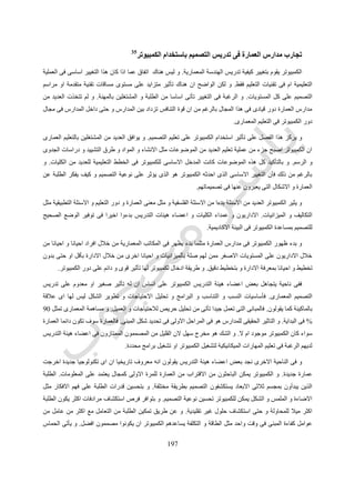 599
‫الوحدات‬ ‫فى‬ ‫التفريغ‬ ‫بواسطة‬ ‫عملها‬.
‫برشلونة‬ ‫بمعرض‬ ‫جناح‬ ‫فى‬ ‫روه‬ ‫در‬ ‫فان‬ ‫ميس‬ ‫و‬ ‫رايت‬ ‫للويد‬ ‫فرانك‬ ‫اللغة‬ ‫هذه‬ ‫طبقوا‬ ‫الذين‬ ‫المعماريين‬ ‫اهم‬ ‫من‬ ‫و‬.‫هذه‬ ‫و‬
‫االخر‬ ‫العناصر‬ ‫و‬ ‫االعمدة‬ ‫استخدام‬ ‫مع‬ ‫ايضا‬ ‫و‬ ‫الوحدات‬ ‫مع‬ ‫التعامل‬ ‫اتجاهات‬ ‫تعدد‬ ‫مع‬ ‫خاصة‬ ‫و‬ ‫الفهم‬ ‫صعبة‬ ‫اللغة‬‫ى‬
‫رقم‬ ‫الشكل‬ ‫من‬ ‫يتضح‬ ‫كما‬ ‫التصميم‬ ‫فى‬ ‫كوحدات‬.)(
‫رقم‬ ‫شكل‬(182.)‫الوحدات‬ ‫لغة‬ ‫الستخدام‬ ‫امثلة‬
‫رابعا‬-‫الطبقات‬ ‫عمارة‬
‫المطلوب‬ ‫للتكوين‬ ‫االساس‬ ‫يوفر‬ ‫مستوى‬ ‫بتحديد‬ ‫اللغة‬ ‫هذه‬ ‫فى‬ ‫االساسية‬ ‫الحوائط‬ ‫استخدام‬.‫فيال‬ ‫هو‬ ‫ذلك‬ ‫على‬ ‫المثال‬ ‫و‬
‫للكوربوزييه‬ ‫ستاين‬.‫تتك‬ ‫الطبقات‬ ‫و‬‫الحركة‬ ‫و‬ ‫المداخل‬ ‫لتحديد‬ ‫رأسيا‬ ‫او‬ ‫االدوار‬ ‫او‬ ‫الطوابق‬ ‫بتحديد‬ ‫افقيا‬ ‫ون‬.‫اى‬ ‫يمكن‬ ‫و‬
‫الطبقات‬ ‫فى‬ ‫الفتحات‬ ‫طريق‬ ‫عن‬ ‫بينها‬ ‫فيما‬ ‫بصريا‬ ‫تتصل‬ ‫و‬ ‫الطبقات‬ ‫تتوالى‬.‫و‬ ‫الطبقات‬ ‫الستخدام‬ ‫محددة‬ ‫قواعد‬ ‫توجد‬ ‫ال‬ ‫و‬
‫الفراغات‬ ‫بين‬ ‫اتصال‬ ‫لعمل‬ ‫االحتياج‬ ‫حسب‬ ‫تستخدم‬ ‫لكن‬.
 