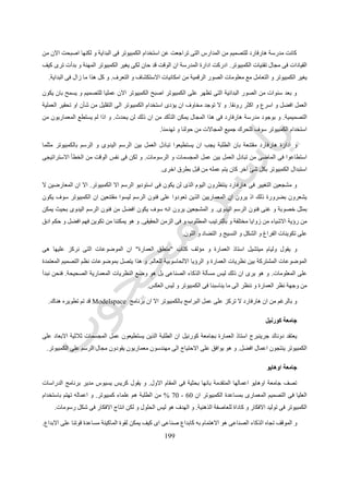 599
‫رقم‬ ‫شكل‬(184.)‫االنشاء‬ ‫للغة‬ ‫مثال‬
‫ا‬ ‫باستخدام‬ ‫الطالب‬ ‫يبدأ‬ ‫ان‬ ‫يجب‬ ‫السابقة‬ ‫المعمارية‬ ‫اللغات‬ ‫كافة‬ ‫تطبيق‬ ‫فى‬‫ابعاد‬ ‫الثالثة‬ ‫مع‬ ‫التعامل‬ ‫فى‬ ‫الكمبيوتر‬ ‫مكانيات‬
‫ابعاد‬ ‫ثالثة‬ ‫الى‬ ‫تحويله‬ ‫ثم‬ ‫االفقى‬ ‫بالمسقط‬ ‫بالبدء‬ ‫التقليدى‬ ‫االسلوب‬ ‫من‬ ‫بدال‬ ‫مباشرة‬ ‫الفراغ‬ ‫فى‬ ‫العناصر‬ ‫وضع‬ ‫و‬.‫كذلك‬ ‫يجب‬
‫ت‬ ‫فى‬ ‫تساعد‬ ‫انها‬ ‫على‬ ‫اليها‬ ‫النظر‬ ‫يجب‬ ‫بل‬ ‫للتغيير‬ ‫قابلة‬ ‫غير‬ ‫او‬ ‫جامدة‬ ‫انها‬ ‫على‬ ‫القواعد‬ ‫الى‬ ‫النظر‬ ‫عدم‬‫التشكيالت‬ ‫كوين‬
‫اللغة‬ ‫تلك‬ ‫مع‬ ‫المتمشية‬ ‫المعمارية‬.‫لبعض‬ ‫يحدث‬ ‫الذى‬ ‫التقليد‬ ‫من‬ ‫بدال‬ ‫التشكيالت‬ ‫تكوين‬ ‫على‬ ‫القواعد‬ ‫تلك‬ ‫تساعد‬ ‫و‬
‫معناها‬ ‫او‬ ‫محتواها‬ ‫فهم‬ ‫دون‬ ‫المشروعات‬.
‫ا‬ ‫مع‬ ‫تتعامل‬ ‫التى‬ ‫البسيطة‬ ‫البرامج‬ ‫لتطبيقها‬ ‫يكفى‬ ‫بل‬ ‫متطورة‬ ‫برامج‬ ‫الى‬ ‫المعمارية‬ ‫اللغات‬ ‫تطبيق‬ ‫يحتاج‬ ‫ال‬ ‫و‬‫لمجسمات‬
‫عند‬ ‫تغييرها‬ ‫و‬ ‫اللغات‬ ‫من‬ ‫لغة‬ ‫كل‬ ‫مع‬ ‫الكمبيوتر‬ ‫خالل‬ ‫من‬ ‫للتعامل‬ ‫القواعد‬ ‫تحديد‬ ‫امكانية‬ ‫هو‬ ‫المهم‬ ‫و‬ ‫الثالثة‬ ‫االبعاد‬ ‫و‬
‫الحاجة‬.
‫بالكمبيوتر‬ ‫النماذج‬ ‫عمل‬37
Computer Modeling
‫كارنيجى‬ ‫بجامعة‬ ‫العمارة‬ ‫قسم‬ ‫من‬ ‫المساق‬ ‫هذا‬-‫ميلون‬.‫بالتصميم‬ ‫طويلة‬ ‫فترة‬ ‫منذ‬ ‫اهتمام‬ ‫للقسم‬ ‫و‬‫بالكمبيوتر‬.‫فى‬ ‫و‬
‫الممارى‬ ‫التعليم‬ ‫فى‬ ‫الكمبيوتر‬ ‫باستخدام‬ ‫اهتمام‬ ‫هناك‬ ‫كان‬ ‫االخيرة‬ ‫السنوات‬.‫فى‬ ‫للكمبيوتر‬ ‫مشتركة‬ ‫رؤية‬ ‫هى‬ ‫النتيجة‬ ‫و‬
‫الحديث‬ ‫منها‬ ‫و‬ ‫القديم‬ ‫منها‬ ‫المساقات‬ ‫من‬ ‫عدد‬ ‫و‬ ‫الدراسية‬ ‫الخطة‬.‫لعمل‬ ‫تمهيدى‬ ‫مساق‬ ‫تدريس‬ ‫يتم‬ ‫السنوات‬ ‫من‬ ‫لعدد‬ ‫و‬
‫بالكمبيوتر‬ ‫النماذج‬.‫هو‬ ‫و‬‫االولى‬ ‫السنة‬ ‫طالب‬ ‫جميع‬ ‫من‬ ‫مطلوب‬ ‫مساق‬.‫وصف‬ ‫يلى‬ ‫فيمل‬ ‫و‬"‫بالكمبيوتر‬ ‫النماذج‬ ‫عمل‬"‫و‬
‫يطرحها‬ ‫التى‬ ‫االحتماالت‬ ‫و‬ ‫االسئلة‬ ‫و‬ ‫الطلبة‬ ‫من‬ ‫المطلوبة‬ ‫المهام‬ ‫و‬ ‫معها‬ ‫يتعامل‬ ‫التى‬ ‫الموضوعات‬ ‫و‬ ‫حوله‬ ‫بما‬ ‫عالقته‬.
‫و‬"‫بالكمبيوتر‬ ‫النماذج‬ ‫عمل‬"‫ع‬ ‫و‬ ‫التصميم‬ ‫فهم‬ ‫طرق‬ ‫و‬ ‫االفكار‬ ‫عن‬ ‫مساق‬ ‫هو‬‫بالكمبيوتر‬ ‫القته‬.‫فالمساق‬ ‫باختصار‬ ‫و‬
‫موضوعه‬"‫النماذج‬ ‫عمل‬"‫بالكمبيوتر‬ ‫التصميم‬ ‫و‬ ‫المكونات‬ ‫و‬ ‫للعناصر‬ ‫التصميم‬ ‫نسق‬ ‫و‬.‫عالقة‬ ‫توضيح‬ ‫يتم‬ ‫خالله‬ ‫من‬ ‫و‬
‫بالتصميم‬ ‫الكمبيوتر‬.
 