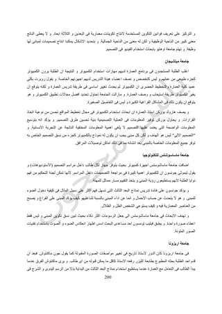 211
‫النموذج‬ ‫و‬ ‫النماذج‬ ‫عمل‬ ‫هو‬ ‫المساق‬ ‫فى‬ ‫ما‬ ‫اهم‬ ‫و‬-‫ايشينك‬ ‫يقول‬ ‫كما‬-‫للواقع‬ ‫تجسيد‬ ‫هو‬.‫تدري‬ ‫هو‬ ‫المساق‬ ‫و‬‫بناء‬ ‫على‬ ‫ب‬
‫بتفسير‬ ‫و‬ ‫بوعى‬ ‫النموذج‬.‫التجاه‬ ‫واضحة‬ ‫رؤية‬ ‫تقديم‬ ‫تم‬ ‫لذلك‬"‫المنطقى‬ ‫القرار‬ ‫اتخاذ‬( "RDM Rational Descision
Making)‫هى‬ ‫و‬ ‫ثابت‬ ‫نظام‬ ‫فى‬ ‫تحدث‬ ‫االفعال‬ ‫من‬ ‫متميزة‬ ‫انواع‬ ‫له‬ ‫دائرى‬ ‫و‬ ‫متفاعل‬ ‫نشاط‬ ‫هو‬ ‫التصميم‬ ‫ان‬ ‫تقول‬ ‫التى‬ ‫و‬:
‫ال‬ ‫تقييم‬ ‫و‬ ‫االداء‬ ‫توقع‬ ‫و‬ ‫المرادفات‬ ‫عمل‬‫البدائل‬ ‫اختيار‬ ‫و‬ ‫توقعات‬.‫الى‬ ‫الوصول‬ ‫اثناء‬ ‫تحقيقها‬ ‫يتم‬ ‫محددة‬ ‫اهداف‬ ‫النسق‬ ‫لهذا‬ ‫و‬
‫البدائل‬.
‫التصميم‬ ‫تفكيره‬ ‫طبيعة‬ ‫تحتم‬ ‫الذى‬ ‫االنسان‬ ‫بواسطة‬ ‫تتم‬ ‫ان‬ ‫يجب‬ ‫المنطقى‬ ‫القرار‬ ‫اتخاذ‬ ‫فى‬ ‫الموجودة‬ ‫االنشطة‬ ‫كل‬ ‫و‬
‫معينة‬ ‫بطريقة‬.‫المعلوم‬ ‫استرجاع‬ ‫و‬ ‫تخزين‬ ‫على‬ ‫محدودة‬ ‫قدرة‬ ‫له‬ ‫فاالنسان‬‫اللحظية‬ ‫ات‬.‫خارجية‬ ‫بوسائل‬ ‫االستعانة‬ ‫يجب‬ ‫لذا‬ ‫و‬
‫التصميم‬ ‫فى‬ ‫مساعدتهم‬ ‫و‬ ‫المعلومات‬ ‫لتخزين‬.‫بينها‬ ‫عالقات‬ ‫و‬ ‫رموز‬ ‫عن‬ ‫عبارة‬ ‫هى‬ ‫المعلومات‬ ‫و‬.‫محور‬ ‫هو‬ ‫الفراغ‬ ‫و‬
‫مشكلة‬ ‫دائما‬ ‫كان‬ ‫عنه‬ ‫التعبير‬ ‫و‬ ‫العمارة‬.‫تماما‬ ‫مرضية‬ ‫تكن‬ ‫لم‬ ‫و‬ ‫عنه‬ ‫للتعبير‬ ‫كثيرة‬ ‫بدائل‬ ‫ظهرت‬ ‫قد‬ ‫و‬.‫ا‬ ‫الكمبيوتر‬ ‫و‬‫ضاف‬
‫لها‬ ‫جديدة‬ ‫مشكلة‬.
‫المساق‬ ‫محتويات‬
‫الفراغ‬ ‫لوصف‬ ‫امثلة‬ ‫حول‬ ‫المساق‬ ‫تنظيم‬ ‫تم‬(‫نماذج‬)‫و‬ ‫ابعاد‬ ‫الثالثة‬ ‫فى‬ ‫الرسم‬ ‫و‬ ‫البعدين‬ ‫فى‬ ‫الرسم‬ ‫و‬ ‫الصور‬ ‫هى‬ ‫و‬
‫البارامترية‬ ‫النماذج‬ ‫و‬ ‫المعلومات‬ ‫قواعد‬.‫التجارية‬ ‫البرامج‬ ‫باستخدام‬ ‫التمارين‬ ‫و‬ ‫المحاضرات‬ ‫من‬ ‫عدد‬ ‫تقديم‬ ‫تم‬ ‫نوع‬ ‫لكل‬ ‫و‬.
‫الصور‬
‫و‬ ‫الترتيب‬ ‫مثل‬ ‫معينة‬ ‫خصائص‬ ‫على‬ ‫تحتوى‬ ‫بانها‬ ‫االنسان‬ ‫بواسطة‬ ‫فهمها‬ ‫يتم‬ ‫النقط‬ ‫عالمات‬ ‫من‬ ‫مجموعة‬ ‫هى‬ ‫الصور‬
‫هكذا‬ ‫و‬ ‫االتجاه‬.‫و‬ ‫الخطوط‬ ‫مثل‬ ‫اخرى‬ ‫عناصر‬ ‫مع‬ ‫النقط‬ ‫وصف‬ ‫نوحد‬ ‫تجعلنا‬ ‫رؤيته‬ ‫عدم‬ ‫او‬ ‫الترتيب‬ ‫رؤية‬ ‫الى‬ ‫ميلنا‬ ‫و‬
‫ذلك‬ ‫الى‬ ‫ما‬ ‫و‬ ‫الملمس‬ ‫و‬ ‫االسطح‬.‫كنماذج‬ ‫فالصور‬ ‫لذلك‬‫المفهومة‬ ‫الفكرة‬ ‫يمثل‬ ‫النقط‬ ‫ترتيب‬ ‫و‬ ‫للمبنى‬ ‫كأساس‬ ‫النقط‬ ‫تستخدم‬.
‫المتماثلة‬ ‫التحوالت‬ ‫هى‬ ‫الصور‬ ‫على‬ ‫المعروفة‬ ‫العمليات‬ ‫و‬:‫االنعكاس‬ ‫و‬ ‫المقياس‬ ‫و‬ ‫ادارة‬ ‫و‬ ‫تحويل‬.‫هنا‬ ‫المقدم‬ ‫التمرين‬ ‫و‬
‫متماث‬ ‫عدد‬ ‫تجميع‬ ‫نتيجة‬ ‫مركب‬ ‫جمالى‬ ‫شكل‬ ‫يتكون‬ ‫بحيث‬ ‫ما‬ ‫شكل‬ ‫تغيير‬ ‫هو‬ ‫العمليات‬ ‫هذه‬ ‫لتقديم‬‫منها‬ ‫ل‬.
‫نظرية‬ ‫مناقشة‬ ‫يتم‬ ‫الطلبة‬ ‫بها‬ ‫يقوم‬ ‫التى‬ ‫المختلفة‬ ‫التكوينات‬ ‫خالل‬ ‫من‬ ‫و‬"‫المنطقى‬ ‫القرار‬ ‫اتخاذ‬"‫تأثير‬ ‫لرؤية‬ ‫التوقف‬ ‫عند‬
‫الشكل‬ ‫على‬ ‫التكرار‬.‫تبدو‬ ‫ربما‬ ‫و‬ ‫الواحدة‬ ‫النقطة‬ ‫مع‬ ‫تتعامل‬ ‫برامج‬ ‫هى‬ ‫و‬ ‫التكوينات‬ ‫لعمل‬ ‫بسيط‬ ‫رسم‬ ‫برنامج‬ ‫استخدام‬ ‫يتم‬ ‫و‬
‫لك‬ ‫و‬ ‫شكل‬ ‫او‬ ‫كخط‬ ‫النتيجة‬‫بعضها‬ ‫مع‬ ‫النقط‬ ‫وضع‬ ‫نتيجة‬ ‫هذا‬ ‫ن‬.‫العمليات‬ ‫من‬ ‫صغير‬ ‫قدر‬ ‫يساعد‬ ‫الرسم‬ ‫ان‬ ‫ذلك‬ ‫اوضح‬ ‫قد‬ ‫و‬
‫االنسان‬ ‫عاتق‬ ‫على‬ ‫تقع‬ ‫التطبيق‬ ‫و‬ ‫االستيعاب‬ ‫قواعد‬ ‫ان‬ ‫و‬ ‫النماذج‬ ‫عمل‬ ‫فى‬ ‫المطلوبة‬.
 