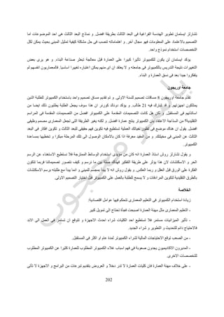 212
‫رقم‬ ‫شكل‬(186.)‫البعدين‬ ‫فى‬ ‫رسم‬
‫ابعاد‬ ‫الثالثة‬ ‫فى‬ ‫الرسم‬
‫البعدين‬ ‫فى‬ ‫بالرسم‬ ‫التعبير‬(‫المساقط‬-‫القطاع‬‫الخ‬ ‫ات‬)‫التعامل‬ ‫يتم‬ ‫الرؤية‬ ‫تكتمل‬ ‫لكى‬ ‫و‬ ‫فراغية‬ ‫لبيئة‬ ‫جزئية‬ ‫رؤية‬ ‫هى‬
‫ابعاد‬ ‫الثالثة‬ ‫فى‬ ‫الرسم‬ ‫مع‬.‫او‬ ‫مكعب‬ ‫من‬ ‫اساس‬ ‫الى‬ ‫تقسيمها‬ ‫يمكن‬ ‫و‬ ‫المفرغة‬ ‫او‬ ‫المصمتة‬ ‫الحجوم‬ ‫مع‬ ‫التعامل‬ ‫فيه‬ ‫يتم‬ ‫و‬
‫هكذا‬ ‫و‬ ‫كرة‬ ‫و‬ ‫اسطوانة‬.
‫البعد‬ ‫فى‬ ‫نموذج‬ ‫لتطوير‬ ‫تمارين‬ ‫خالل‬ ‫من‬ ‫الرؤية‬ ‫تلك‬ ‫تقديم‬ ‫يتم‬ ‫و‬‫محدد‬ ‫تصميم‬ ‫لمشروع‬ ‫الثالث‬.‫عمل‬ ‫ليس‬ ‫الهدف‬ ‫و‬
‫العناصر‬ ‫تصميم‬ ‫خالل‬ ‫من‬ ‫المشروع‬ ‫وصف‬ ‫انما‬ ‫و‬ ‫جديد‬ ‫تصمصم‬.‫او‬ ‫كتكوين‬ ‫المشروعات‬ ‫الطلبة‬ ‫يتفهم‬ ‫ذلك‬ ‫خالل‬ ‫من‬ ‫و‬
‫تصميمية‬ ‫بيئة‬ ‫الى‬ ‫للوصول‬ ‫معا‬ ‫الموضوعة‬ ‫العناصر‬ ‫من‬ ‫مجموعة‬.‫خالل‬ ‫من‬ ‫االهداف‬ ‫و‬ ‫التصميم‬ ‫اسلوب‬ ‫تفهم‬ ‫يتم‬ ‫و‬
‫التمرين‬.‫تظه‬ ‫و‬‫ابعاد‬ ‫الثالثة‬ ‫فى‬ ‫العناصر‬ ‫عالقات‬ ‫خالل‬ ‫من‬ ‫جديدة‬ ‫فراغية‬ ‫و‬ ‫معمارية‬ ‫معلومات‬ ‫ر‬.
‫على‬ ‫المتوفرة‬ ‫الدقة‬ ‫مستوى‬ ‫و‬ ‫البرنامج‬ ‫فى‬ ‫الموجودة‬ ‫االستعمال‬ ‫قواعد‬ ‫تؤثر‬ ‫كيف‬ ‫التمرين‬ ‫خالل‬ ‫من‬ ‫الطالب‬ ‫يتفهم‬ ‫و‬
‫المقدمة‬ ‫المعلومات‬.‫معلوما‬ ‫قواعد‬ ‫خالل‬ ‫من‬ ‫تنظيمها‬ ‫يتم‬ ‫المعلومات‬ ‫ان‬ ‫الطالب‬ ‫يعرف‬ ‫و‬‫و‬ ‫الواجهات‬ ‫و‬ ‫المساقط‬ ‫ان‬ ‫و‬ ‫ت‬
‫مختلفة‬ ‫بصور‬ ‫الموجودة‬ ‫المعلومات‬ ‫رؤية‬ ‫خاللها‬ ‫من‬ ‫يتم‬ ‫مختلفة‬ ‫حسابية‬ ‫عمليات‬ ‫اال‬ ‫هى‬ ‫ما‬ ‫المنظور‬.‫البرامج‬ ‫تؤثر‬ ‫و‬
‫و‬ ‫الضوء‬ ‫و‬ ‫الخطوط‬ ‫اخفاء‬ ‫و‬ ‫الملمس‬ ‫و‬ ‫االلوان‬ ‫مع‬ ‫التعامل‬ ‫على‬ ‫مقدرتها‬ ‫خالل‬ ‫من‬ ‫الطالب‬ ‫تفكير‬ ‫طريقة‬ ‫فى‬ ‫المستخدمة‬
‫الفراغ‬ ‫صورة‬ ‫اظهار‬‫حقيقية‬ ‫بطريقة‬ ‫االبعاد‬ ‫الثالثى‬.‫توفر‬ ‫عندما‬ ‫خصوصا‬ ‫و‬ ‫الثالث‬ ‫البعد‬ ‫فى‬ ‫التفكير‬ ‫على‬ ‫الطالب‬ ‫يتعود‬ ‫و‬
‫حقيقية‬ ‫و‬ ‫سريعة‬ ‫االبعاد‬ ‫ثالثية‬ ‫رؤية‬ ‫البرامج‬.
 