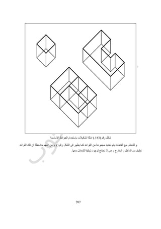 219
‫حسب‬ ‫األرض‬‫السنة‬ ‫وفصول‬ ‫أيام‬.‫ساعة‬ ‫وكل‬ ‫يوميا‬ ‫تتغير‬ ‫الشمس‬ ‫ميل‬ ‫فزاوية‬ ‫وبالتالي‬.
‫رقم‬ ‫شكل‬(188.)‫المختلفة‬ ‫الفصول‬ ‫فى‬ ‫الشمس‬ ‫حركة‬.
‫الظل‬ ‫زاوية‬
‫زاوية‬ ‫وهى‬ ‫السماء‬ ‫في‬ ‫محدد‬ ‫مكان‬ ‫في‬ ‫الشمس‬ ‫وجود‬ ‫أساس‬ ‫على‬ ‫الظالل‬ ‫إيجاد‬ ‫يتم‬ ‫أن‬ ‫على‬ ‫اتفق‬ ،‫الرسم‬ ‫لغة‬ ‫ولتوحيد‬
‫زا‬ ‫تنتج‬ ‫التي‬ ‫المكعب‬ ‫قطر‬‫وية‬41‫والجانبية‬ ‫والرأسية‬ ‫األفقية‬ ‫المستويات‬ ‫على‬ ‫درجة‬.
 