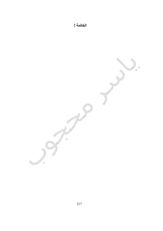 259
Edition, CRSS, 1987.
14
- Lawson, Bryan, How designers Think, The Architectural Press Ltd: London, 1980,
p. 44
15
- Crosley, Mark Lauden, 1988. The Architects Guide to Computer Aided Design.
John Wiley & Sons: New York, Chichester.
16
- Broadbent, Design in Architecture, p. 299
17
- Stiny, George, What Designers Do That Computers Should, The Electronic Design
Studio: Architectural Knowledge and Media in the Computer Era, The MIT Press,
Cambridge, Massachusetts, p. 17, 1990.
18
-‫ووتخد‬‫و‬‫باس‬ ‫وووم‬‫و‬‫اق‬ ‫وووف‬‫و‬‫س‬‫ووزء‬‫و‬‫ج‬ ‫ووبحت‬‫و‬‫اص‬ ‫ووا‬‫و‬‫انه‬ ‫ووث‬‫و‬‫حي‬ ‫وووب‬‫و‬‫الحاس‬ ‫او‬ ‫ووى‬‫و‬‫االل‬ ‫ووب‬‫و‬‫الحاس‬ ‫وون‬‫و‬‫م‬ ‫وودال‬‫و‬‫ب‬ ‫وووتر‬‫و‬‫الكمبي‬ ‫ووة‬‫و‬‫كلم‬ ‫ام‬
‫المجال‬ ‫هذا‬ ‫فى‬ ‫المتداولة‬ ‫اللغة‬ ‫من‬.
19
- Gero, John S., A Locus for Knowledge-Based Systems in CAAD Education, The
Electronic Design Studio, 1990, p. 50
20
- Gero, John S., A Locus for Knowledge-Based Systems in CAAD Education, The
Electronic Design Studio, 1990, p. 50
21
- Zeisel, John, Inquiry By Design: Tools for Environment-Behavior Research,
Brooks/Cole Publishing Company, Monterey, California, 1981, p. 3.
22
- Mitchell, Wiiliam J., Introduction: A New Agenda For Computer-Aided Design ,
The Electronic Design Studio: Architectural Knowledge and Media in the Computer Era, The
MIT Press, Cambridge, Massachusetts, 1990, p. 1.
23
- Flemming, Ulrich, Syntactic Structures in Architecture: Teaching Composition with
Computer Assistance, The Electronic Design Studio: Architectural Knowledge and Media in
the Computer Era, The MIT Press, Cambridge, Massachusetts, 1990, p. 32.
 