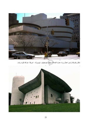 21
‫رقم‬ ‫شكل‬(23.)‫التفكيكية‬ ‫العمارة‬.
‫رقم‬ ‫شكل‬(24.)‫رواد‬‫ال‬‫التفكيكية‬ ‫عمارة‬:‫حديد‬ ‫زها‬–‫ايزنمان‬ ‫بيتر‬–‫جارى‬ ‫فرانك‬–‫ليبسكند‬.
 