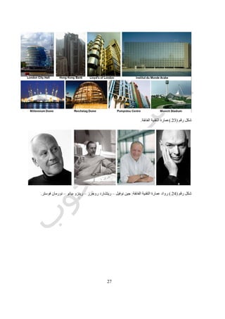 29
‫رقم‬ ‫شكل‬(27.)‫والعشرين‬ ‫الحادى‬ ‫القرن‬ ‫بداية‬ ‫فى‬ ‫العمارة‬ ‫اتجاهات‬.
 