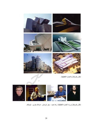 21
‫رقم‬ ‫شكل‬(28.)‫ال‬‫الم‬ ‫عمارة‬‫ستدامة‬.
‫المعمارى‬ ‫التعليم‬:‫ال‬ ‫من‬‫مهنة‬‫التعليم‬ ‫الى‬
‫الغرب‬ ‫فى‬
‫المعماريين‬ ‫من‬ ‫اكثر‬ ‫المبانى‬ ‫عن‬ ‫العمارة‬ ‫تاريخ‬ ‫فى‬ ‫معلومات‬ ‫هناك‬.‫عظماء‬ ‫بناءون‬ ‫يعتبرون‬ ‫المعماريون‬ ‫كان‬‫تابعون‬
‫الدين‬ ‫ورجال‬ ‫للحكام‬.‫الصبى‬ ‫الى‬ ‫المعلم‬ ‫من‬ ‫الحرفية‬ ‫بالطريقة‬ ‫يتم‬ ‫العمارة‬ ‫تعليم‬ ‫كان‬.‫المهنة‬ ‫تعلم‬ ‫فى‬ ‫الراغب‬ ‫يقوم‬ ‫حيث‬
‫وأسرارها‬ ‫علومها‬ ‫ويتعلم‬ ‫المهنة‬ ‫فنون‬ ‫مختلف‬ ‫على‬ ‫خاللها‬ ‫يتدرب‬ ‫الزمن‬ ‫من‬ ‫طويلة‬ ‫فترة‬ ‫الكبار‬ ‫المعماريين‬ ‫احد‬ ‫بمالزمة‬.
‫ال‬ ‫القرن‬ ‫فى‬ ‫النهضة‬ ‫عصر‬ ‫فى‬ ‫المعماريين‬ ‫بأسماء‬ ‫االهتمام‬ ‫بدأ‬‫ظهور‬ ‫الى‬ ‫ادى‬ ‫مما‬ ‫الميالدى‬ ‫عشر‬ ‫السادس‬ ‫و‬ ‫عشر‬ ‫خامس‬
‫الميالدى‬ ‫عشر‬ ‫التاسع‬ ‫القرن‬ ‫فى‬ ‫اكاديمية‬ ‫مؤهالت‬ ‫و‬ ‫رسمى‬ ‫تدريب‬ ‫له‬ ‫الذى‬ ‫المحترف‬ ‫المعمارى‬.
‫باريس‬
‫سنة‬ ‫فى‬5159‫تدريس‬ ‫بدأ‬‫مقررات‬‫بباريس‬ ‫الجميلة‬ ‫الفنون‬ ‫كلية‬ ‫فى‬ ‫العمارة‬‫عام‬ ‫تأسست‬ ‫التى‬5641.‫ركزت‬‫كلية‬
‫ببار‬ ‫الجميلة‬ ‫الفنون‬‫يس‬‫الباروك‬ ‫وعمارة‬ ‫االيطالية‬ ‫النهضة‬ ‫وعمارة‬ ‫التقليدية‬ ‫الرومانية‬ ‫العمارة‬ ‫نظم‬ ‫تطبيق‬ ‫على‬
‫الفرنسية‬/‫االيطالية‬.‫السريع‬ ‫اليدوى‬ ‫بالرسم‬ ‫البوزار‬ ‫فى‬ ‫التدريس‬ ‫اهتم‬(‫االسكتش‬)‫للرسومات‬ ‫باإلضافة‬ ‫االفكار‬ ‫لتوصيل‬
‫للمناظير‬ ‫المنمقة‬ ‫النهائية‬.‫المشر‬ ‫ببرنامج‬ ‫البوزار‬ ‫فى‬ ‫التعليم‬ ‫اهتم‬‫التنفيذية‬ ‫والتفاصيل‬ ‫وع‬.‫من‬ ‫المشروع‬ ‫بموقع‬ ‫االهتمام‬ ‫كان‬
‫واالجتماعية‬ ‫العمرانية‬ ‫النواحى‬.
 