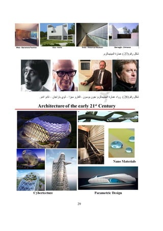 29
‫رقم‬ ‫شكل‬(29.)‫الجميلة‬ ‫الفنون‬ ‫كلية‬‫فى‬‫باريس‬.
‫لندن‬
‫سنة‬ ‫فى‬5149‫بلندن‬ ‫العمارة‬ ‫جمعية‬ ‫فى‬ ‫للعمارة‬ ‫ليلية‬ ‫مدرسة‬ ‫بدأت‬.‫ممارسين‬ ‫عالميين‬ ‫معماريين‬ ‫على‬ ‫التدريس‬ ‫اعتمد‬
‫منها‬ ‫عانت‬ ‫التى‬ ‫التكرارية‬ ‫النمطية‬ ‫عن‬ ‫واالبتعاد‬ ‫التدريس‬ ‫لمواد‬ ‫الدائم‬ ‫التجديد‬ ‫لضمان‬ ‫وذلك‬ ‫سنوية‬ ‫بعقود‬ ‫تعيينهم‬ ‫يتم‬ ‫للمهنة‬
‫الستينيات‬ ‫حتى‬ ‫البوزار‬.
 