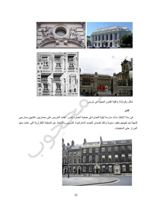 32
‫رقم‬ ‫شكل‬(34.)‫فتحى‬ ‫حسن‬ ‫المعمارى‬ ‫و‬ ‫سنان‬ ‫المعمارى‬
‫المعمارى‬ ‫المهندس‬ ‫و‬ ‫المعمارى‬
‫وخاصة‬ ،‫العربية‬ ‫الدول‬ ‫بدأت‬ ‫عندما‬‫وعودتهم‬ ‫امريكا‬ ‫فى‬ ‫للتعلم‬ ‫بعثاتها‬ ‫ارسال‬ ،‫النفطية‬ ‫الثروة‬ ‫ظهور‬ ‫بعد‬ ‫الخليجية‬
‫و‬ ‫معماري‬ ‫مسمى‬ ‫بخصوص‬ ‫مشكلة‬ ‫ظهرت‬"‫عن‬ ‫مختلف‬ ‫تخصص‬ ‫هو‬ ‫امريكا‬ ‫فى‬ ‫المعمارى‬ ‫فالمهندس‬ ‫معماري‬ ‫مهندس‬
‫التخصصات‬ ‫باقى‬ ‫من‬ ‫والمهندسين‬ ‫المعمارى‬ ‫بين‬ ‫اتصال‬ ‫حلقة‬ ‫بتوفير‬ ‫المعمارى‬ ‫المهندس‬ ‫يقوم‬ ‫حيث‬ ‫المعماري‬‫ال‬ ‫ولكنة‬
‫بنفسه‬ ‫بالتصميم‬ ‫يقوم‬.‫المهنة‬ ‫بمزاولة‬ ‫ترخيص‬ ‫على‬ ‫والحاصل‬ ‫المعتمدة‬ ‫العمارة‬ ‫ومدارس‬ ‫كليات‬ ‫خريج‬ ‫فهو‬ ‫المعمارى‬ ‫اما‬.
‫فروع‬ ‫عن‬ ‫اكثر‬ ‫ومعلومات‬ ‫المعمارى‬ ‫التصميم‬ ‫مقررات‬ ‫من‬ ‫قليل‬ ‫عدد‬ ‫على‬ ‫يقتصر‬ ‫امريكا‬ ‫فى‬ ‫المعمارى‬ ‫المهندس‬ ‫وتعليم‬
‫ا‬ ‫لمستوى‬ ‫يرقى‬ ‫ال‬ ‫ولكنه‬ ‫االخرى‬ ‫الهندسة‬‫االجتماعى‬ ‫التميز‬ ‫او‬ ‫التصميم‬ ‫فى‬ ‫لمعمارى‬.
‫للنظام‬ ‫مناهجها‬ ‫مطابقة‬ ‫عدم‬ ‫اتضح‬ ‫االمريكية‬ ‫الجهات‬ ‫اعتماد‬ ‫على‬ ‫الحصول‬ ‫فى‬ ‫الخليجية‬ ‫الجامعات‬ ‫رغبة‬ ‫تزايد‬ ‫ومع‬
‫االمريكى‬.‫االمريكية‬ ‫االعتماد‬ ‫جهات‬ ‫لتناسب‬ ‫بمناهج‬ ‫الجديدة‬ ‫العمارة‬ ‫كليات‬ ‫انشاء‬ ‫او‬ ‫تطوير‬ ‫الجامعات‬ ‫من‬ ‫العديد‬ ‫وبدأت‬
‫سواء‬‫االمريكية‬ ‫االعتماد‬ ‫لجهة‬ ‫تبعا‬ ‫للعمارة‬NAAB‫المعمارية‬ ‫الهندسة‬ ‫او‬ABET.‫لقب‬ ‫بين‬ ‫تخبط‬ ‫فى‬ ‫المهنة‬ ‫وأصبحت‬
‫الحصول‬ ‫ويريد‬ ‫المعمارية‬ ‫الهندسة‬ ‫درس‬ ‫ومن‬ ‫مهندس‬ ‫لقب‬ ‫على‬ ‫وحصل‬ ‫العمارة‬ ‫درس‬ ‫ومن‬ ‫المعمارى‬ ‫والمهندس‬ ‫المعمارى‬
‫معمارى‬ ‫لقب‬ ‫على‬!
‫بالمشروع‬ ‫التعليم‬Project Based Learning
‫بالمشروع‬ ‫بالتعليم‬ ‫يعرف‬ ‫ما‬ ‫على‬ ‫البوزار‬ ‫فى‬ ‫بدايته‬ ‫منذ‬ ‫المعمارى‬ ‫التعليم‬ ‫يعتمد‬(PBL Project Based
Learning)‫او‬ ‫المهنة‬ ‫فى‬ ‫العمل‬ ‫واقع‬ ‫يحاكى‬ ‫مشروع‬ ‫خالل‬ ‫من‬ ‫ومهارات‬ ‫معلومات‬ ‫من‬ ‫يريده‬ ‫ما‬ ‫تدريس‬ ‫للمعلم‬ ‫تتيح‬ ‫التى‬
‫الحقيقى‬ ‫والعمل‬ ‫الهندسى‬ ‫المكتب‬.‫هذه‬ ‫خالل‬ ‫من‬ ‫الطلبة‬ ‫يتعرف‬‫التفكير‬ ‫وأساليب‬ ‫المشروع‬ ‫تطور‬ ‫مراحل‬ ‫على‬ ‫المحاكاة‬
‫المختلفة‬ ‫والحلول‬.‫التعلم‬ ‫مراحل‬ ‫فى‬ ‫اكثر‬ ‫مندمجين‬ ‫يجعلهم‬ ‫مما‬ ‫الحل‬ ‫استراتيجيات‬ ‫اختيار‬ ‫حرية‬ ‫للطلبة‬ ‫يترك‬.‫ما‬ ‫وهو‬
‫مستقبال‬ ‫مشروع‬ ‫اى‬ ‫مع‬ ‫للتعامل‬ ‫يؤهلهم‬.‫متفتحة‬ ‫بعقلية‬ ‫المشكالت‬ ‫وحل‬ ‫والتصميم‬ ‫التفكير‬ ‫طرق‬ ‫يتعلمون‬ ‫فهم‬.‫بدأ‬‫العديد‬ ‫ت‬
‫االخرى‬ ‫والتخصصات‬ ‫المهن‬ ‫من‬(‫الهندسية‬ ‫وخاصة‬)‫التعليم‬ ،‫الطريقة‬ ‫هذه‬ ‫باستخدام‬ ‫تخصصاتهم‬ ‫لتعليم‬ ‫االتجاه‬ ‫فى‬
‫بالمشروع‬PBL‫الحالة‬ ‫بدراسة‬ ‫التعليم‬ ‫او‬Case Based Learning CBL‫ومثلها‬.
 