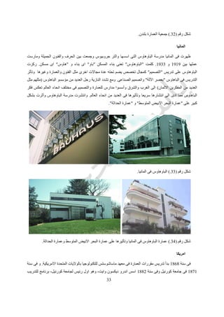 33
‫المعمارى‬ ‫المهندس‬
‫له‬ ‫الالزمة‬ ‫الخبرات‬ ‫و‬ ‫المهارات‬ ‫و‬ ‫تكوينه‬ ‫و‬ ‫المعمارى‬ ‫بالمهندس‬ ‫تعريف‬ ‫يتضمن‬‫باإلضافة‬‫المجتمع‬ ‫فى‬ ‫دوره‬ ‫الى‬.
‫وتصميم‬ ‫لها‬ ‫المطلوبة‬ ‫والبرامج‬ ‫المشروعات‬ ‫احتياجات‬ ‫لتفهم‬ ‫العميل‬ ‫مع‬ ‫العمل‬ ‫للمعماري‬ ‫التقليدية‬ ‫المهام‬ ‫وتتضمن‬
‫ال‬ ‫الرسومات‬ ‫خالل‬ ‫من‬ ‫المطلوب‬ ‫التصميم‬ ‫وتحقيق‬ ‫المشروعات‬‫للمشروع‬ ‫تنفيذية‬.‫المشروع‬ ‫برنامج‬ ‫بتحديد‬ ‫المعماري‬ ‫ويقوم‬
‫بعد‬ ‫المشروعات‬ ‫وتقييم‬ ‫المقاول‬ ‫واختيار‬ ‫التكاليف‬ ‫وتقدير‬ ‫المشروع‬ ‫تنفيذ‬ ‫وإدارة‬ ‫المقاولين‬ ‫من‬ ‫المقدمة‬ ‫العروض‬ ‫ودراسة‬
‫المباني‬ ‫وصيانة‬ ‫تشغيل‬ ‫ونظم‬ ‫االستخدام‬.‫ا‬ ‫اتخاذ‬ ‫في‬ ‫يتدخل‬ ‫حيث‬ ‫األعمال‬ ‫تلك‬ ‫جميع‬ ‫في‬ ‫المعماري‬ ‫ويساهم‬‫العديد‬ ‫لقرارات‬
‫التنفيذ‬ ‫أو‬ ‫التمويل‬ ‫أو‬ ‫االنتفاع‬ ‫ناحية‬ ‫من‬ ‫سواء‬ ‫بالمشروع‬ ‫مباشرة‬ ‫صلة‬ ‫لها‬ ‫التي‬ ‫الجهات‬ ‫أو‬ ‫األفراد‬ ‫من‬.
‫المسئوليات‬ ‫تلك‬ ‫من‬ ‫العديد‬ ‫تحمل‬ ‫في‬ ‫التحكم‬ ‫المعماري‬ ‫فقدان‬ ‫إلى‬ ‫المهنة‬ ‫وتطور‬ ‫تاريخ‬ ‫ويشير‬.‫قبل‬ ‫ما‬ ‫عصور‬ ‫ففي‬
‫وتحكم‬ ‫اكبر‬ ‫دور‬ ‫للمعماري‬ ‫كان‬ ‫الصناعية‬ ‫الثورة‬‫البناء‬ ‫عملية‬ ‫في‬ ‫كامل‬.‫االحتياجات‬ ‫تحديد‬ ‫يشمل‬ ‫المعماري‬ ‫دور‬ ‫كان‬
‫بنفسه‬ ‫األعمال‬ ‫بعض‬ ‫بتنفيذ‬ ‫القيام‬ ‫وأحيانا‬ ‫البناء‬ ‫تنفيذ‬ ‫على‬ ‫الفعلي‬ ‫واإلشراف‬ ‫والتصميم‬.‫مع‬ ‫يتغير‬ ‫المعماري‬ ‫دور‬ ‫بدأ‬ ‫وقد‬
‫اإلنشاء‬ ‫ونظم‬ ‫التمويل‬ ‫وأساليب‬ ‫والتكنولوجيا‬ ‫الصناعة‬ ‫تطور‬ ‫نتيجة‬ ‫الصناعية‬ ‫الثورة‬ ‫بداية‬.‫الماضي‬ ‫في‬ ‫المعماري‬ ‫كان‬ ‫فبينما‬
‫واألعمال‬ ‫والمجاالت‬ ‫التخصصات‬ ‫من‬ ‫العديد‬ ‫فيها‬ ‫يتدخل‬ ‫اليوم‬ ‫البناء‬ ‫عملية‬ ‫فان‬ ‫البناء‬ ‫عملية‬ ‫في‬ ‫كامل‬ ‫بتحكم‬ ‫يتمتع‬.‫فدراسات‬
‫والمقاول‬ ‫الممول‬ ‫فيه‬ ‫يتدخل‬ ‫والتنفيذ‬ ‫االجتماع‬ ‫وعلماء‬ ‫المخططون‬ ‫فيها‬ ‫يتحكم‬ ‫االحتياجات‬ ‫وتحديد‬ ‫الجدوى‬.
‫رقم‬ ‫شكل‬(35.)‫الحديث‬ ‫العصر‬ ‫فى‬ ‫المعمارى‬ ‫صورة‬.
 