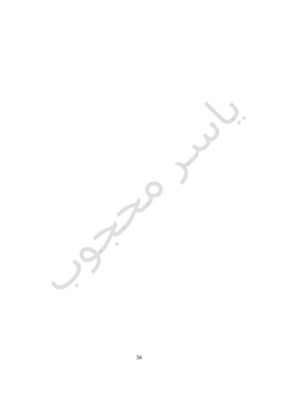 36
‫والتقييمات‬ ‫والدراسات‬ ‫الفحوصات‬ ‫إجراء‬ ‫على‬ ‫القدرة‬ ‫لديه‬ ‫يكون‬ ‫أن‬.
‫تخصصه‬ ‫مجال‬ ‫في‬ ‫المنازعات‬ ‫وتحكيم‬ ‫المشورة‬ ‫تقديم‬ ‫على‬ ‫القدرة‬ ‫لديه‬ ‫يكون‬ ‫أن‬.
‫المه‬ ‫لدى‬ ‫والمعرفة‬ ‫الوعي‬ ‫ونشر‬ ‫بالمهنة‬ ‫لالرتقاء‬ ‫يقدمه‬ ‫ما‬ ‫لديه‬ ‫يكون‬ ‫أن‬‫اآلخرين‬ ‫ندسين‬.
‫العملية‬ ‫الخبرة‬Professional Experience
‫لقب‬ ‫منحه‬ ‫قبل‬ ‫المهندس‬ ‫تقييم‬ ‫عناصر‬ ‫أهم‬ ‫من‬ ‫العملية‬ ‫الخبرة‬ ‫تعتبر‬"‫استشاري‬ ‫مهندس‬."‫الخبرة‬ ‫هذه‬ ‫تكون‬ ‫أن‬ ‫ويجب‬
‫في‬ ‫مسجلة‬"‫هندسي‬ ‫سجل‬"‫ال‬ ‫واإلثباتات‬ ‫بها‬ ‫مشاركته‬ ‫ومستوى‬ ‫ونوع‬ ‫بها‬ ‫قام‬ ‫التي‬ ‫األعمال‬ ‫بتدوين‬ ‫المهندس‬ ‫ويقوم‬‫من‬ ‫الزمة‬
‫المتتالية‬ ‫عمله‬ ‫جهات‬.‫المختلفة‬ ‫التخصص‬ ‫مجاالت‬ ‫في‬ ‫باستشاريين‬ ‫االستعانة‬ ‫طلب‬ ‫عند‬ ‫السجل‬ ‫لهذا‬ ‫الرجوع‬ ‫ويمكن‬.
‫المستمر‬ ‫الهندسي‬ ‫التعليم‬Continuing Engineering Education
‫برامج‬ ‫وتشمل‬ ‫الهندسية‬ ‫والكفاءات‬ ‫بالمهنة‬ ‫االرتقاء‬ ‫دعائم‬ ‫احد‬ ‫المستمر‬ ‫الهندسي‬ ‫التعليم‬ ‫يعتبر‬‫المستمر‬ ‫الهندسي‬ ‫التعليم‬
‫واألساليب‬ ‫الطرق‬ ‫احدث‬ ‫على‬ ‫المهندسين‬ ‫وتطلع‬ ‫العملية‬ ‫الخبرة‬ ‫في‬ ‫النقص‬ ‫جوانب‬ ‫تغطى‬ ‫مكثفة‬ ‫متخصصة‬ ‫دورات‬ ‫على‬
‫المهنة‬ ‫لممارسة‬ ‫العلمية‬.‫يثبت‬ ‫ما‬ ‫وتقديم‬ ‫المهنة‬ ‫مجال‬ ‫في‬ ‫المستجدات‬ ‫احدث‬ ‫متابعة‬ ‫االستشاري‬ ‫المهندس‬ ‫في‬ ‫ويفترض‬
‫خال‬ ‫متخصصة‬ ‫ندوات‬ ‫أو‬ ‫دورات‬ ‫حضور‬‫تخصصه‬ ‫مجال‬ ‫في‬ ‫المستجدات‬ ‫احدث‬ ‫على‬ ‫للتعرف‬ ‫عمله‬ ‫فترة‬ ‫ل‬.
‫التخصص‬Specialization
‫ودراساته‬ ‫العملية‬ ‫خبرته‬ ‫على‬ ‫بناء‬ ‫فيه‬ ‫يرغب‬ ‫الذي‬ ‫التخصص‬ ‫مجال‬ ‫االستشاري‬ ‫المهندس‬ ‫يحدد‬.‫بتقديم‬ ‫المهندس‬ ‫ويقوم‬
‫إشرافه‬ ‫تحت‬ ‫أو‬ ‫بنفسه‬ ‫المجال‬ ‫هذا‬ ‫في‬ ‫متميزة‬ ‫بأعمال‬ ‫قيامه‬ ‫يثبت‬ ‫ما‬.‫التخصصات‬:
‫الدر‬‫والتقويم‬ ‫اسات‬:‫المشروعات‬ ‫لتطوير‬ ‫الالزمة‬ ‫والعمرانية‬ ‫واالقتصادية‬ ‫البيئية‬ ‫الدراسات‬ ‫إعداد‬ ‫وتشمل‬
‫والعمرانية‬ ‫والتخطيطية‬ ‫المعمارية‬ ‫المشروعات‬ ‫وتقويم‬.
‫التصميم‬‫ألمعماري‬‫التنفيذية‬ ‫والرسومات‬ ‫والنهائية‬ ‫االبتدائية‬ ‫والتصميمات‬ ‫والبرامج‬ ‫الدراسات‬ ‫إعداد‬ ‫ويشمل‬
‫والموا‬ ‫والكميات‬‫اإلسكانية‬ ‫والمشروعات‬ ‫العمة‬ ‫للمباني‬ ‫والتشطيبات‬ ‫اإلنشاء‬ ‫ومواد‬ ‫نظم‬ ‫واختيار‬ ‫صفات‬.
‫الحضري‬ ‫التخطيط‬‫والعمراني‬‫المستوى‬ ‫على‬ ‫والتفصيلية‬ ‫االبتدائية‬ ‫والمخططات‬ ‫الدراسات‬ ‫إعداد‬ ‫ويشمل‬
‫للمشروعات‬ ‫لتنفيذ‬ ‫الالزمة‬ ‫والمخططات‬ ‫الدراسات‬ ‫إعداد‬ ‫ذلك‬ ‫ويشمل‬ ،‫واالقليمى‬ ‫والحضري‬ ‫العمراني‬‫على‬
‫وخالفة‬ ‫واإلضاءة‬ ‫الري‬ ‫ونظم‬ ‫والنباتات‬ ‫المواد‬ ‫واختيار‬ ‫المستويات‬ ‫كافة‬.
‫المشروعات‬ ‫وتنفيذ‬ ‫تصميم‬ ‫إدارة‬:‫العطاءات‬ ‫وترسية‬ ‫العمل‬ ‫وجداول‬ ‫التعاقدية‬ ‫المستندات‬ ‫إعداد‬ ‫ذلك‬ ‫ويشمل‬
‫التنفيذ‬ ‫ومتابعة‬.
‫والبحث‬ ‫التعليم‬‫ألمعماري‬‫المعم‬ ‫البحوث‬ ‫وإجراء‬ ‫المعماري‬ ‫التعليم‬ ‫ممارسة‬ ‫ويشمل‬‫الدراسات‬ ‫ونشر‬ ‫ارية‬
‫المتخصصة‬ ‫الدوريات‬ ‫في‬ ‫واألبحاث‬.
‫المهنية‬ ‫والممارسة‬ ‫والتشريعات‬ ‫التحكيم‬:‫والتخطيطية‬ ‫المعمارية‬ ‫المنازعات‬ ‫تحكيم‬ ‫مجاالت‬ ‫ويشمل‬
 