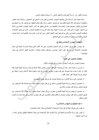 39
‫المعمارى‬ ‫للرسم‬ ‫العامة‬ ‫المبادئ‬
‫الحجم‬ ‫و‬ ‫المستوى‬ ‫و‬ ‫الخط‬ ‫و‬ ‫النقطة‬
‫النقطة‬
‫الفراغية‬ ‫باإلحداثيات‬ ‫يوضح‬ ‫الفراغ‬ ‫فى‬ ‫موقع‬ ‫لها‬ ‫و‬ ‫كلها‬ ‫لألشكال‬ ‫االول‬ ‫المكون‬ ‫هى‬.‫ليس‬ ‫و‬ ‫بطبيعتها‬ ‫ساكنة‬ ‫النقطة‬ ‫و‬
‫بالمركزية‬ ‫توحى‬ ‫و‬ ‫اتجاه‬ ‫لها‬.‫ارك‬ ‫او‬ ‫خطين‬ ‫تقاطع‬ ‫عند‬ ‫او‬ ‫الخط‬ ‫نهاية‬ ‫و‬ ‫بداية‬ ‫فى‬ ‫تقع‬ ‫و‬‫الحجم‬ ‫ان‬.‫محدد‬ ‫شكل‬ ‫للنقطة‬ ‫ليس‬ ‫و‬
‫سكونها‬ ‫و‬ ‫باستقرارها‬ ‫عليه‬ ‫تسيطر‬ ‫و‬ ‫حولها‬ ‫من‬ ‫الفراغ‬ ‫تنظم‬ ‫لكنها‬ ‫و‬.‫لها‬ ‫يكون‬ ‫المجال‬ ‫مركز‬ ‫من‬ ‫النقطة‬ ‫تتحرك‬ ‫عندما‬ ‫و‬
‫المجال‬ ‫على‬ ‫البصرية‬ ‫سيطرة‬.‫مع‬ ‫الثالثة‬ ‫باإلحداثيات‬ ‫يحدد‬ ‫الفراغ‬ ‫فى‬ ‫موقع‬ ‫لها‬ ‫لكن‬ ‫و‬ ‫محدد‬ ‫شكل‬ ‫او‬ ‫ابعاد‬ ‫للنقطة‬ ‫ليس‬ ‫و‬
‫المستو‬‫االساسية‬ ‫يات‬.
‫مستوى‬
‫حجم‬
‫خط‬
‫نقطة‬
‫رقم‬ ‫شكل‬(37.)‫الحجم‬ ‫و‬ ‫المستوى‬ ‫و‬ ‫الخط‬ ‫و‬ ‫النقطة‬
 