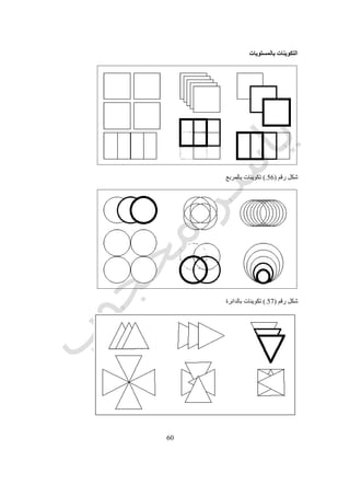 61
‫لمشكلة‬ ‫كحل‬ ‫ليس‬ ‫و‬.‫المشر‬ ‫تتطور‬ ‫و‬‫الى‬ ‫فترة‬ ‫من‬ ‫و‬ ‫مرحلة‬ ‫كل‬ ‫فى‬ ‫عنه‬ ‫معلمه‬ ‫رضاء‬ ‫حسب‬ ‫الطالب‬ ‫بها‬ ‫يقوم‬ ‫التى‬ ‫وعات‬
‫و‬ ‫لديه‬ ‫القياس‬ ‫و‬ ‫الرسم‬ ‫مهارات‬ ‫لتطوير‬ ‫قياسية‬ ‫رسومات‬ ‫رسومات‬ ‫تقديم‬ ‫منه‬ ‫يطلب‬ ‫اخرى‬"‫االسكيز‬"‫السريع‬ ‫المشروع‬ ‫او‬
‫لديه‬ ‫السريع‬ ‫التصميم‬ ‫قدرات‬ ‫لتطوير‬.‫الطريقة‬ ‫ليس‬ ‫و‬ ‫المنتج‬ ‫على‬ ‫التعليمى‬ ‫االهتمام‬ ‫كان‬.
‫للتصميم‬ ‫علم‬ ‫الى‬ ‫الوصول‬ ‫و‬ ‫المعمارى‬ ‫التصميم‬ ‫نظريات‬ ‫و‬ ‫طرق‬ ‫لدراسة‬ ‫طويل‬ ‫اهمال‬ ‫الى‬ ‫االتجاه‬ ‫هذا‬ ‫ادى‬ ‫قد‬ ‫و‬.‫فقد‬
‫عنها‬ ‫للتعبير‬ ‫الحاجة‬ ‫بدون‬ ‫و‬ ‫التصميم‬ ‫مراسم‬ ‫خالل‬ ‫من‬ ‫تنتقل‬ ‫خبرات‬ ‫هو‬ ‫المعمارى‬ ‫التصميم‬ ‫ان‬ ‫المعماريين‬ ‫من‬ ‫العديد‬ ‫اعتبر‬
‫تسجيلها‬ ‫و‬.‫الت‬ ‫مناقشة‬ ‫المرسم‬ ‫داخل‬ ‫يتم‬ ‫و‬‫المعلم‬ ‫يراها‬ ‫قد‬ ‫اخطاء‬ ‫و‬ ‫مشاكل‬ ‫الى‬ ‫توجيههم‬ ‫و‬ ‫الطلبة‬ ‫من‬ ‫المقدمة‬ ‫صميمات‬.‫و‬
‫المعلمين‬ ‫اراء‬ ‫تضارب‬ ‫امام‬ ‫حيرة‬ ‫فى‬ ‫انفسهم‬ ‫الطلبة‬ ‫من‬ ‫العديد‬ ‫يجد‬.‫احيانا‬ ‫و‬ ‫السليم‬ ‫بالمنطق‬ ‫احيانا‬ ‫الطلبة‬ ‫اقناع‬ ‫يتم‬ ‫و‬
‫اخرى‬ ‫احيانا‬ ‫و‬ ‫للمعلم‬ ‫الجذابة‬ ‫بالشخصية‬‫باألمثلة‬‫الصور‬ ‫و‬‫بآراء‬‫م‬ ‫و‬ ‫متضاربة‬‫االختالف‬ ‫كل‬ ‫ختلفة‬.‫نفسه‬ ‫الطالب‬ ‫يجد‬ ‫و‬
‫االقتناع‬ ‫كل‬ ‫شخصيا‬ ‫بها‬ ‫هو‬ ‫مقتنع‬ ‫غير‬ ‫اراء‬ ‫تنفيذ‬ ‫و‬ ‫لتقبل‬ ‫مضطرا‬.
‫التصميم‬ ‫علم‬
‫عامة‬ ‫بصفة‬ ‫التصميم‬ ‫فى‬ ‫المتبعة‬ ‫االجراءات‬ ‫و‬ ‫التطبيقات‬ ‫و‬ ‫االسس‬ ‫و‬ ‫الطرق‬ ‫دراسة‬ ‫هو‬ ‫التصميم‬ ‫علم‬.‫االهتمام‬ ‫و‬
‫فى‬ ‫يكون‬ ‫لها‬ ‫االساسى‬"‫التصميم‬ ‫هو‬ ‫ما‬"‫و‬"‫تطبيقه‬ ‫يمكن‬ ‫كيف‬."‫المصممون‬ ‫يعمل‬ ‫كيف‬ ‫دراسة‬ ‫على‬ ‫يحتوى‬ ‫االهتمام‬ ‫هذا‬ ‫و‬
‫التصمي‬ ‫للعملية‬ ‫مناسب‬ ‫هيكل‬ ‫وضع‬ ‫كيفية‬ ‫و‬ ‫يفكرون‬ ‫كيف‬ ‫و‬‫تصميم‬ ‫لطرق‬ ‫االجراءات‬ ‫و‬ ‫التقنيات‬ ‫و‬ ‫التطبيقات‬ ‫تطوير‬ ‫و‬ ‫مية‬
‫تصميمية‬ ‫مشاكل‬ ‫على‬ ‫تطبيقاتها‬ ‫و‬ ‫التصميمية‬ ‫المعلومات‬ ‫امتداد‬ ‫و‬ ‫طبيعة‬ ‫فى‬ ‫التفكير‬ ‫و‬ ‫جديدة‬.
‫المعمارى‬ ‫للتصميم‬ ‫المختلفة‬ ‫االبعاد‬
5-‫الطبيعية‬
2-‫االنسانية‬
3-‫االجتماعية‬
4-‫الثقافية‬
1-‫السياسية‬
6-‫االقتصادية‬
‫تطو‬‫المعمارى‬ ‫التصميم‬ ‫طرق‬ ‫ر‬
‫و‬ ‫الحديثة‬ ‫الرياضيات‬ ‫و‬ ‫المعلومات‬ ‫نظريات‬ ‫و‬ ‫التطبيقية‬ ‫البحوث‬ ‫و‬ ‫الهندسية‬ ‫النظم‬ ‫توافرت‬ ‫الستينيات‬ ‫بداية‬ ‫فى‬
‫هذه‬ ‫من‬ ‫التصميم‬ ‫طرق‬ ‫ظهور‬ ‫على‬ ‫االحداث‬ ‫من‬ ‫العديد‬ ‫ساعدت‬ ‫و‬ ‫متطورة‬ ‫اشكال‬ ‫فى‬ ‫التصميم‬ ‫نظريات‬ ‫لمطورى‬ ‫الحاسبات‬
‫متخصص‬ ‫كمجال‬ ‫المصادر‬.2
0591‫مالد‬‫ونادو‬Maldonado
 