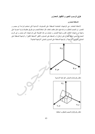 63
0511‫ثورنلى‬ ‫دنيس‬Dennis Thornley‫المعمارى‬ ‫التصميم‬ ‫تعليم‬ ‫و‬3
‫ثورنلى‬ ‫دنيس‬ ‫قدم‬ ‫المؤتمر‬ ‫هذا‬ ‫فى‬Dennis Thornley‫عنوانه‬ ‫بحث‬"‫المعمارى‬ ‫التعليم‬ ‫فى‬ ‫التصميم‬ ‫طرق‬"‫كنتيجة‬
‫عام‬ ‫منذ‬ ‫بها‬ ‫قام‬ ‫لدراسات‬5911‫م‬ ‫جامعة‬ ‫فى‬ ‫المهنة‬ ‫ممارسة‬ ‫بعد‬ ‫للتدريس‬ ‫عاد‬ ‫عندما‬‫ان‬ ‫الحظ‬ ‫حيث‬ ‫انشستر‬"‫الذى‬ ‫التصميم‬
‫التصميم‬ ‫تعليم‬ ‫مستوى‬ ‫تدهور‬ ‫و‬ ‫الممارسة‬ ‫فى‬ ‫يحدث‬ ‫لما‬ ‫ضئيلة‬ ‫عالقة‬ ‫له‬ ‫العمارة‬ ‫مدارس‬ ‫فى‬ ‫تدريسه‬ ‫يتم‬.
‫البوزار‬ ‫نظم‬ ‫مصطلحات‬ ‫كانت‬Beaux Arts‫دون‬ ‫شئ‬ ‫اهم‬ ‫هو‬ ‫الرسومات‬ ‫شكل‬ ‫و‬ ‫المبنى‬ ‫شكل‬ ‫كان‬ ‫و‬ ‫تستخدم‬ ‫مازالت‬
‫التفاص‬ ‫او‬ ‫الوظيفية‬ ‫للتحليالت‬ ‫النظر‬‫يل‬.‫اهواء‬ ‫على‬ ‫بناء‬ ‫يتم‬ ‫التحكيم‬ ‫كان‬ ‫حيث‬ ‫للتحكيم‬ ‫منطقى‬ ‫اساس‬ ‫اى‬ ‫هناك‬ ‫يكن‬ ‫لم‬ ‫و‬
‫المعلمين‬.‫الطالب‬ ‫و‬ ‫المعلم‬ ‫بين‬ ‫المسلمات‬ ‫تطابق‬ ‫هو‬ ‫المهم‬.
‫رقم‬ ‫شكل‬(71.)‫الطلبة‬ ‫مشروعات‬ ‫تحكيم‬ ‫عن‬ ‫كاريكاتير‬
‫المعمارى‬ ‫يفعله‬ ‫فيما‬ ‫بالتفكير‬ ‫التصميم‬ ‫لتعليم‬ ‫قواعد‬ ‫ارساء‬ ‫ثورنلى‬ ‫حاول‬‫بالتصميم‬ ‫يقوم‬ ‫عندما‬.‫و‬‫الطريقة‬‫من‬ ‫تتكون‬
‫مراحل‬ ‫سبعة‬:
5-‫المعلومات‬ ‫جمع‬Accumulation of data
2-‫او‬ ‫العامة‬ ‫الفكرة‬ ‫تحديد‬‫الشكل‬FormIsolation of a General Concept or
‫ا‬)‫للمبنى‬ ‫الرئيسى‬ ‫الغرض‬
‫ب‬)‫بالفرد‬ ‫المبنى‬ ‫عالقة‬
‫ج‬)‫المحيط‬ ‫بالمجتمع‬ ‫المستعملين‬ ‫و‬ ‫المبنى‬ ‫عالقة‬‫التجارى‬ ‫النمط‬ ‫و‬
‫د‬)‫المحيطة‬ ‫المادية‬ ‫باللبيئة‬ ‫المبنى‬ ‫عالقة‬
 